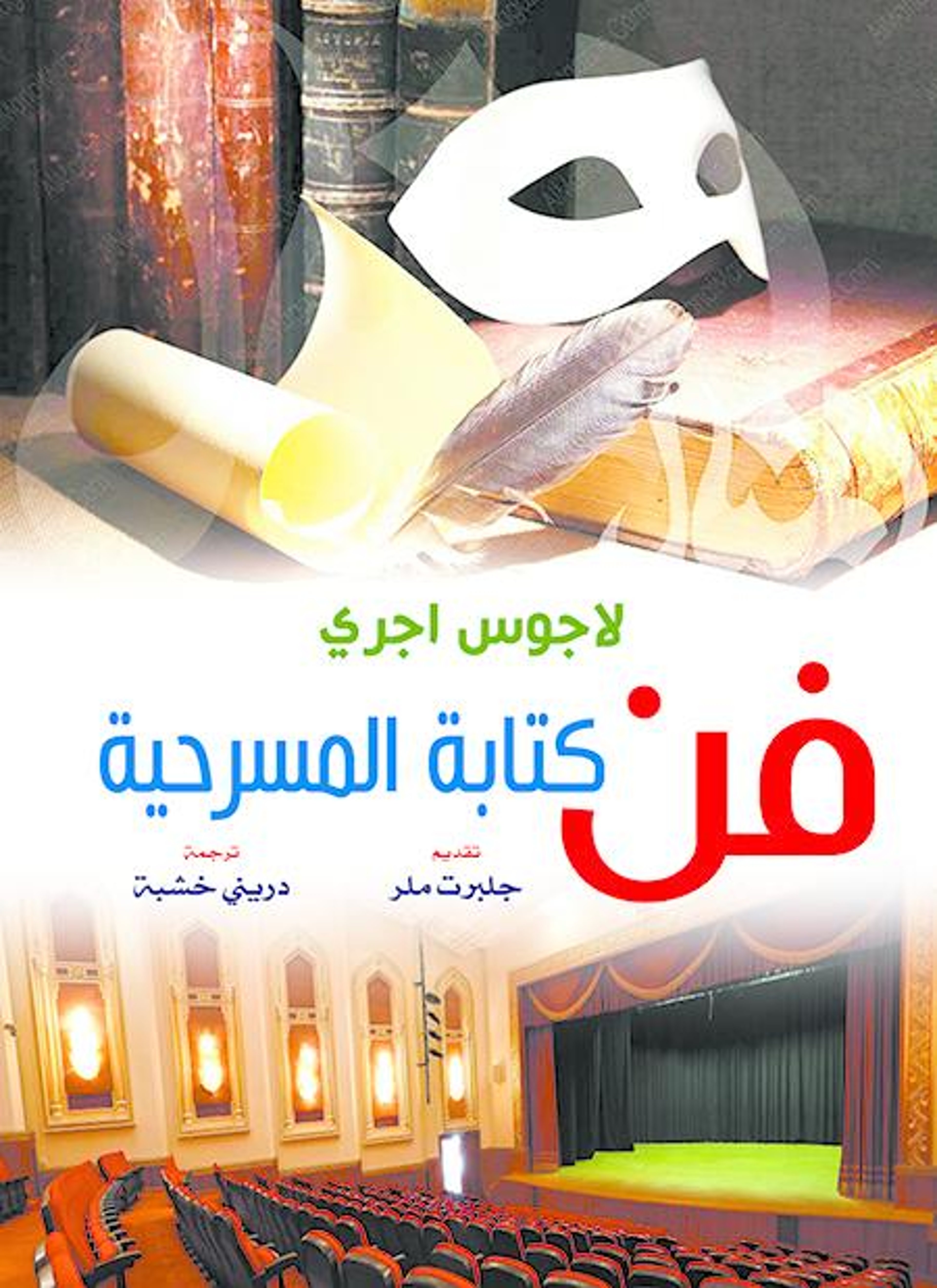 فن كتابة المسرحية