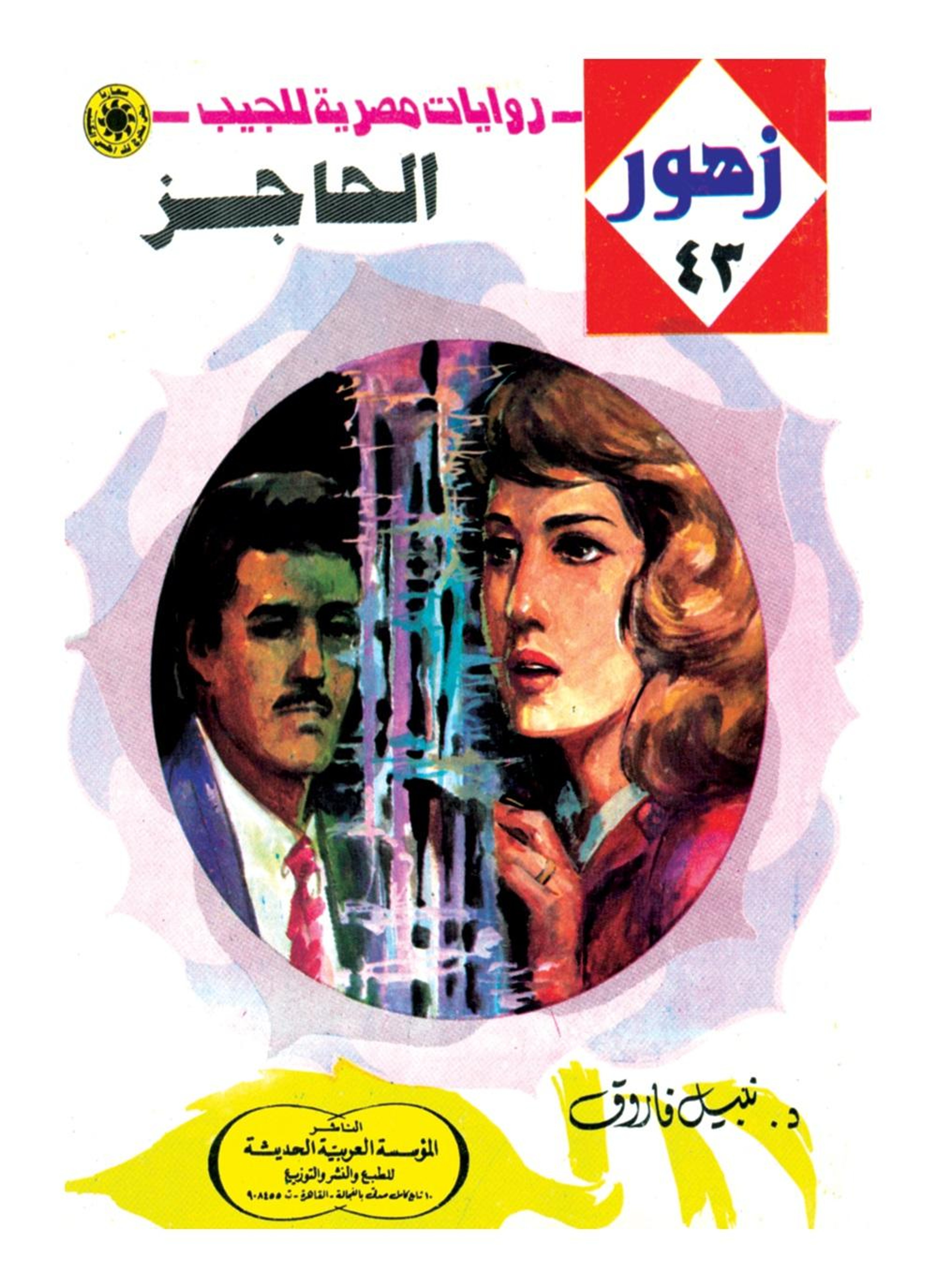 الحاجز