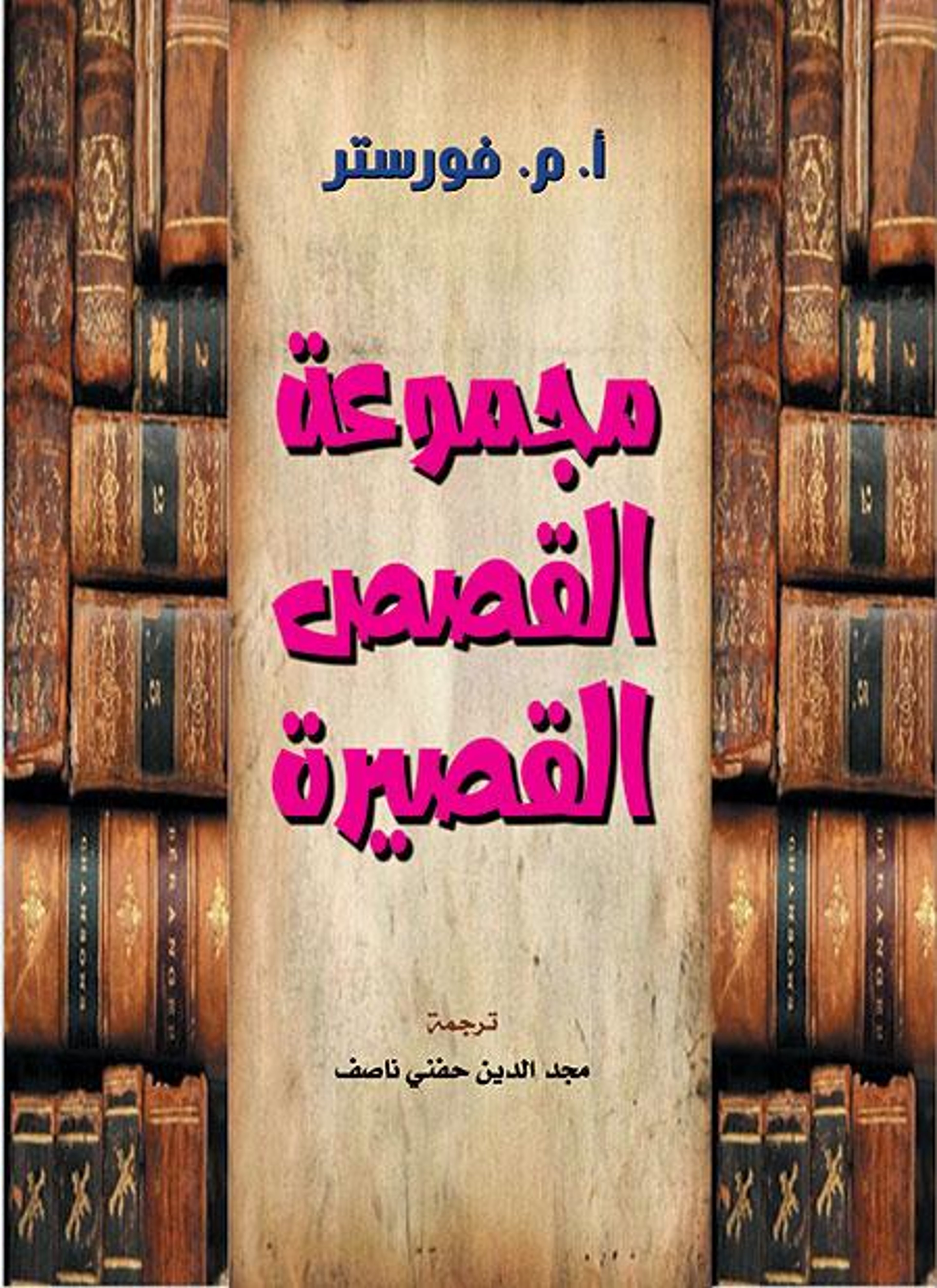 مجموعة القصص القصيرة
