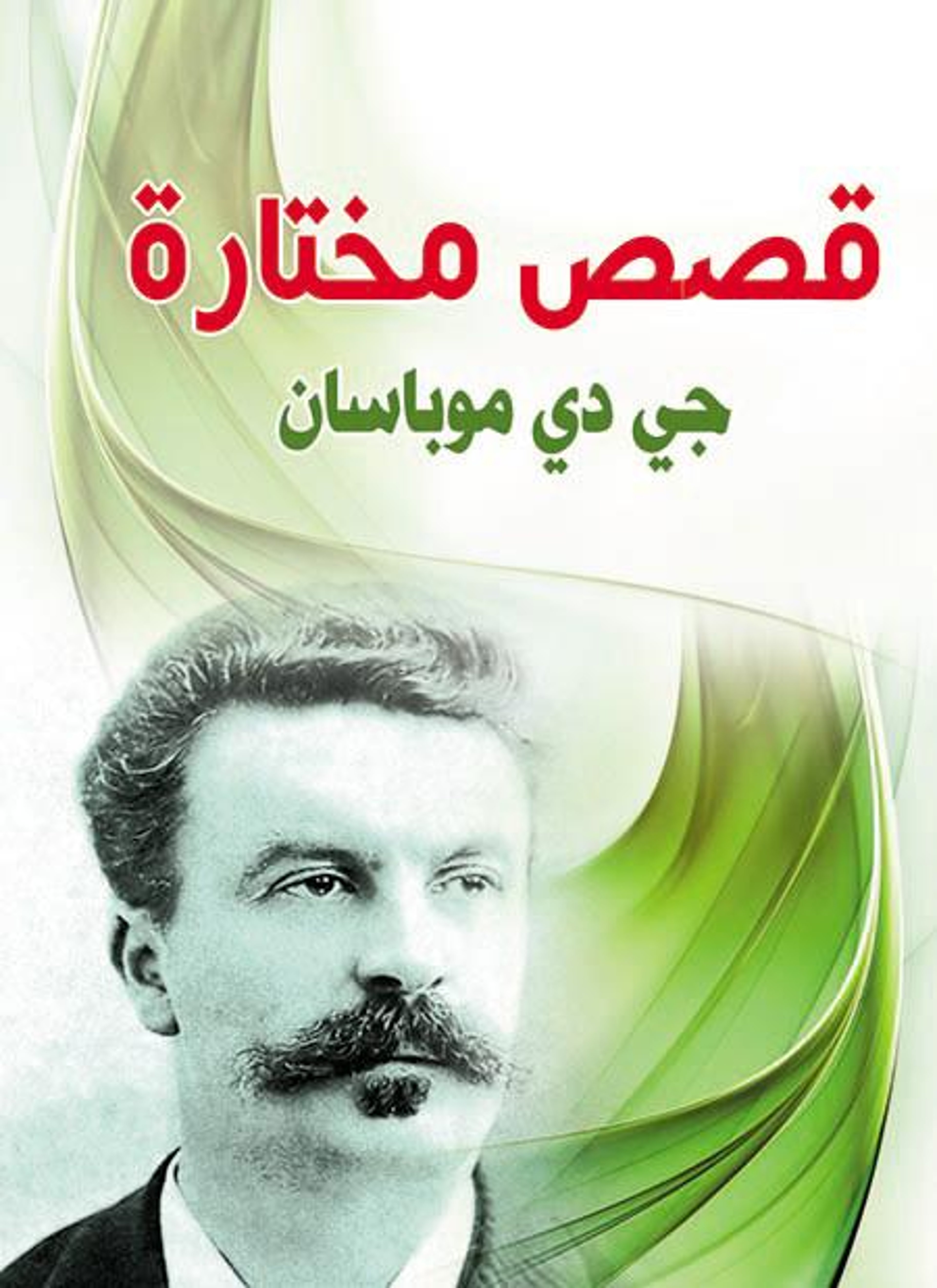 قصص مختارة جي دي موبسان