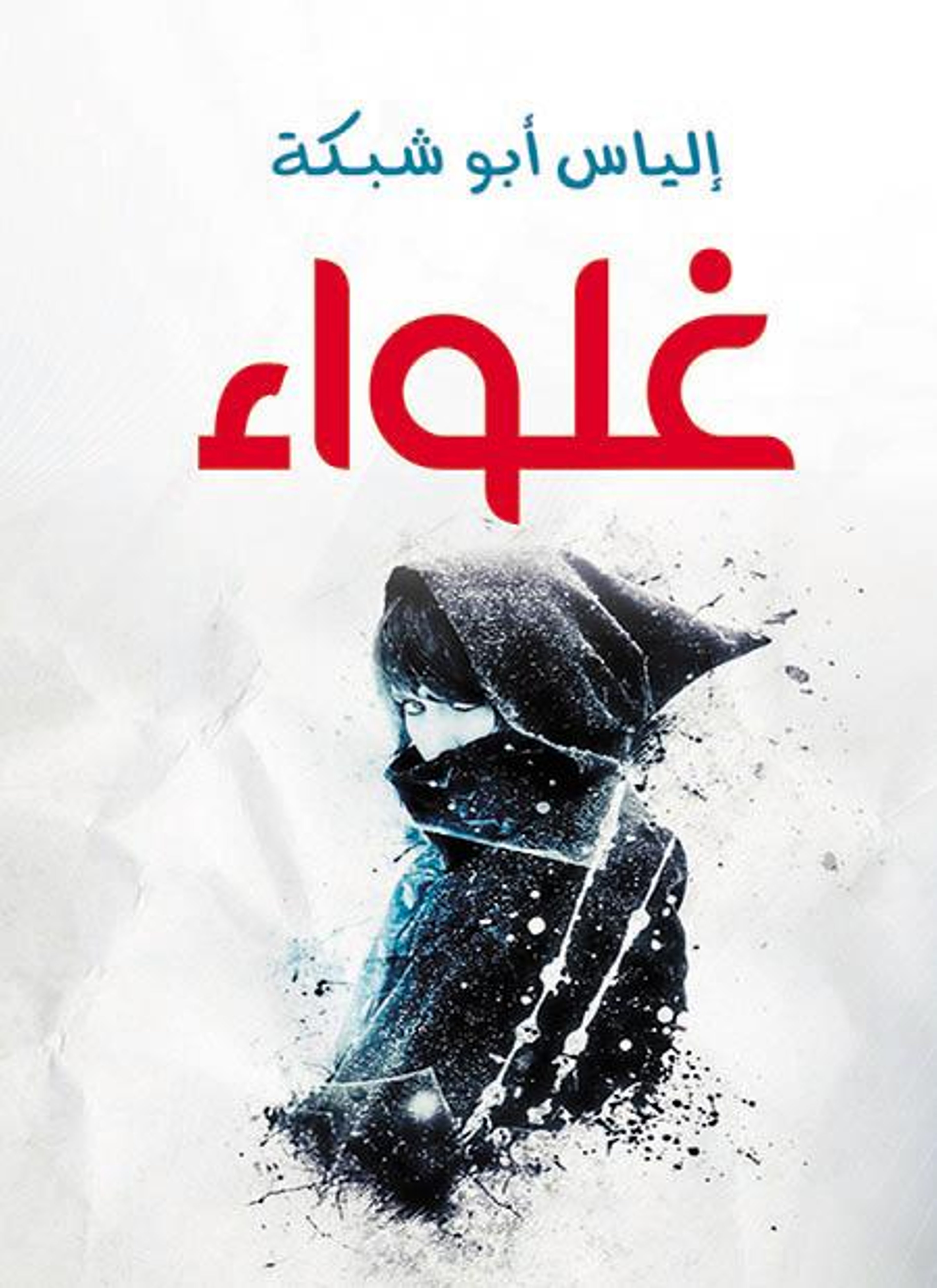 غلواء