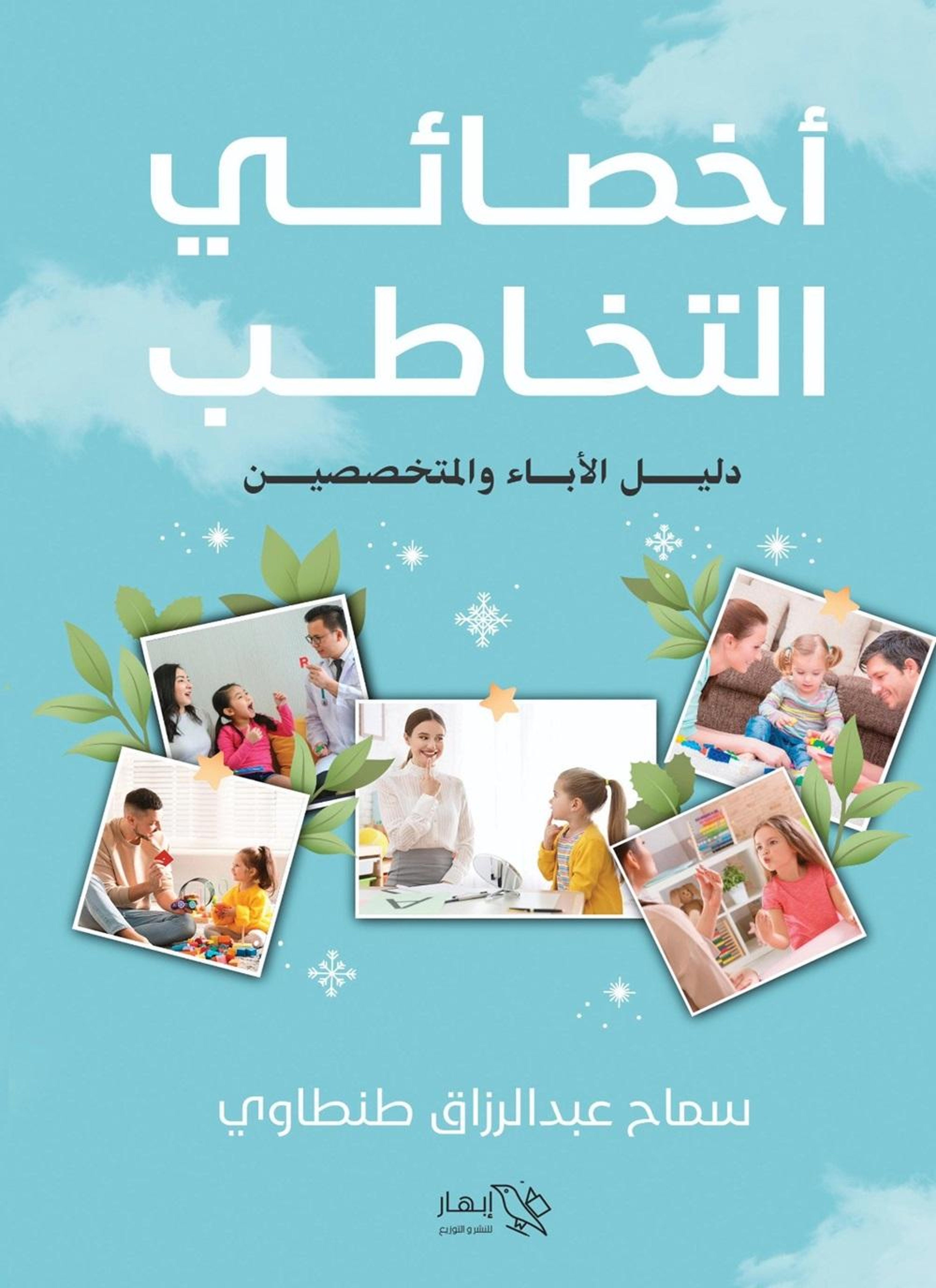 أخصائي التخاطب - دليل الآباء والمتخصصين