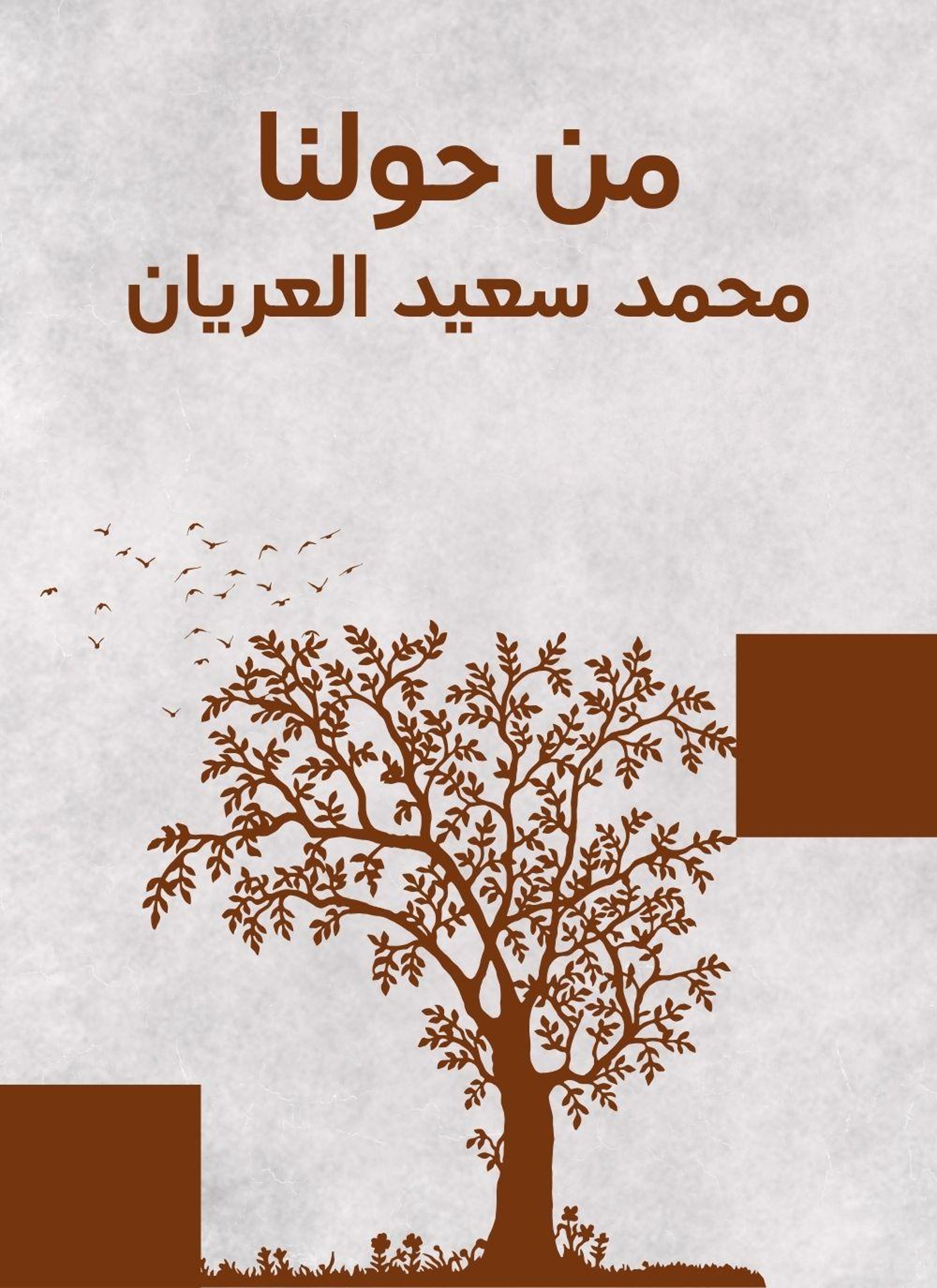 من حولنا