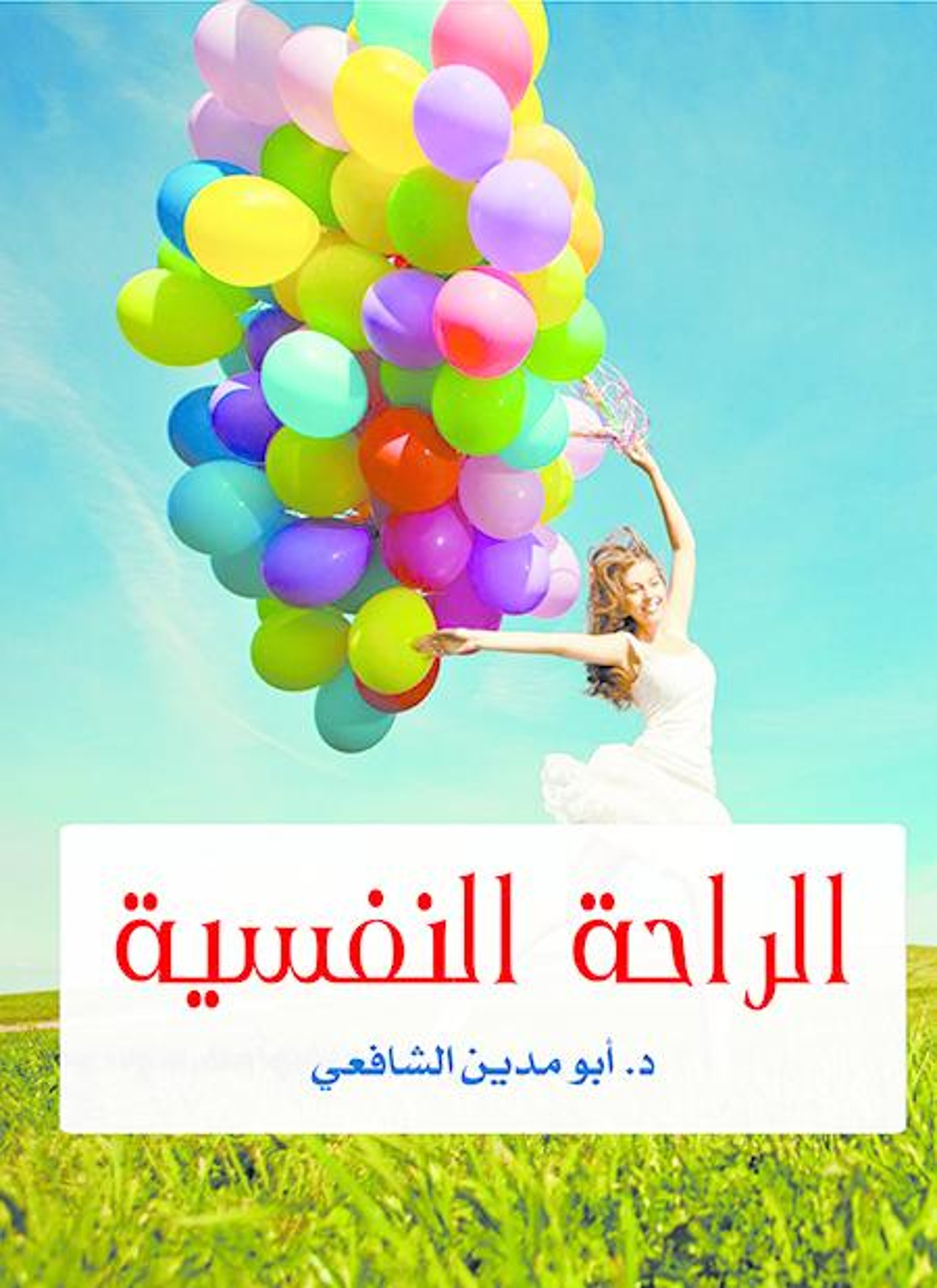 الراحة النفسية