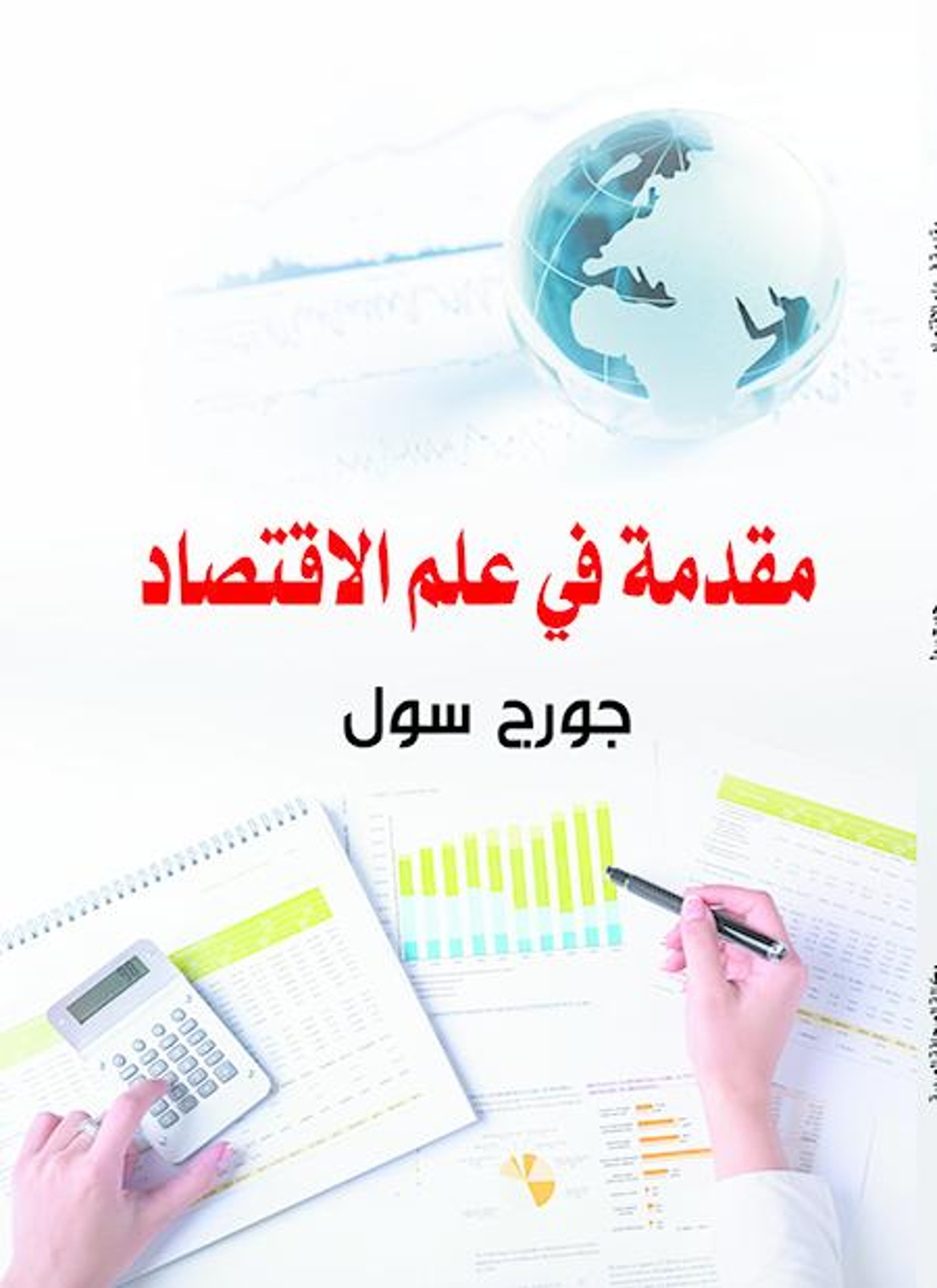 مقدمة في علم الاقتصاد