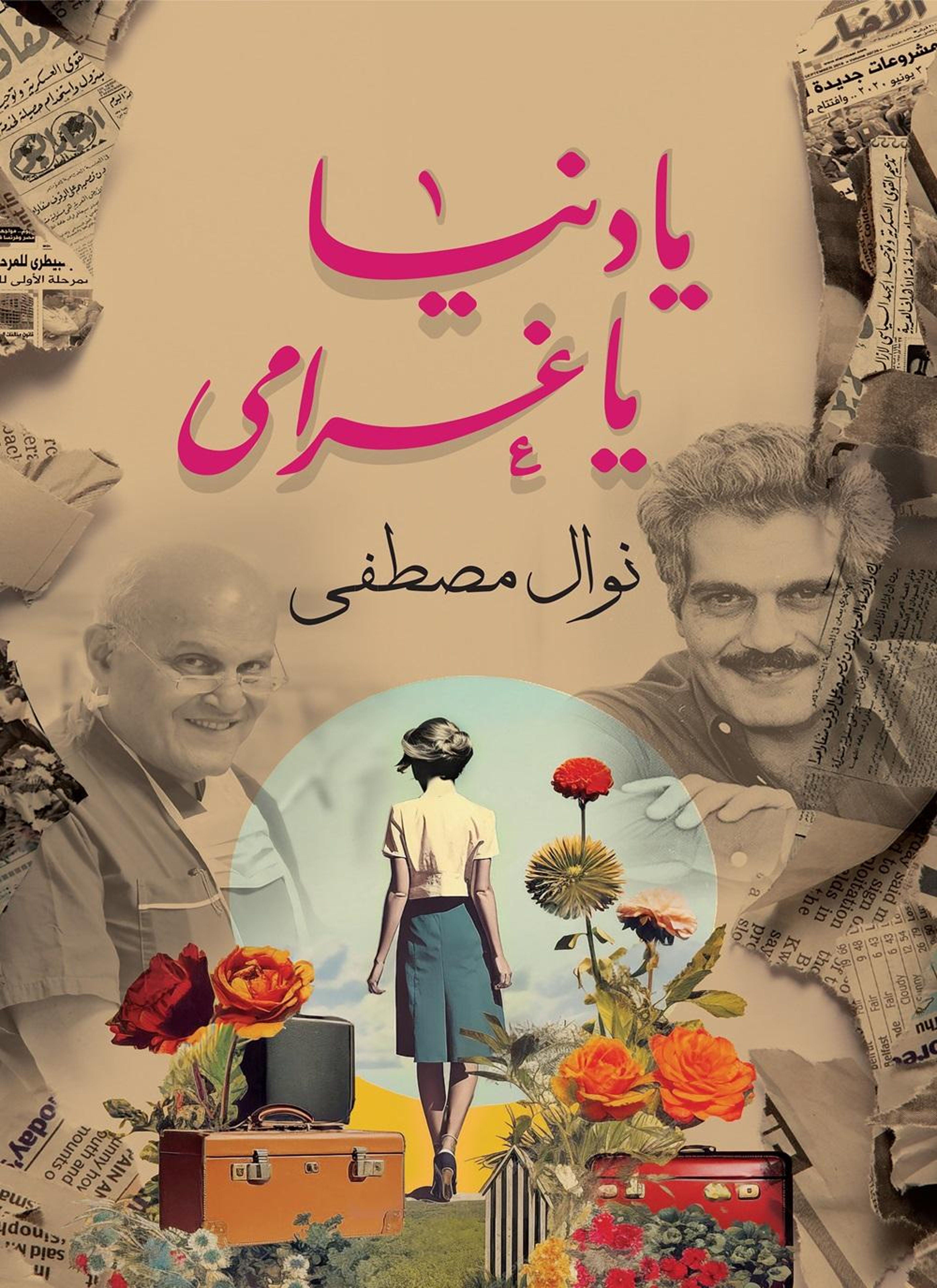 يا دنيا يا غرامى