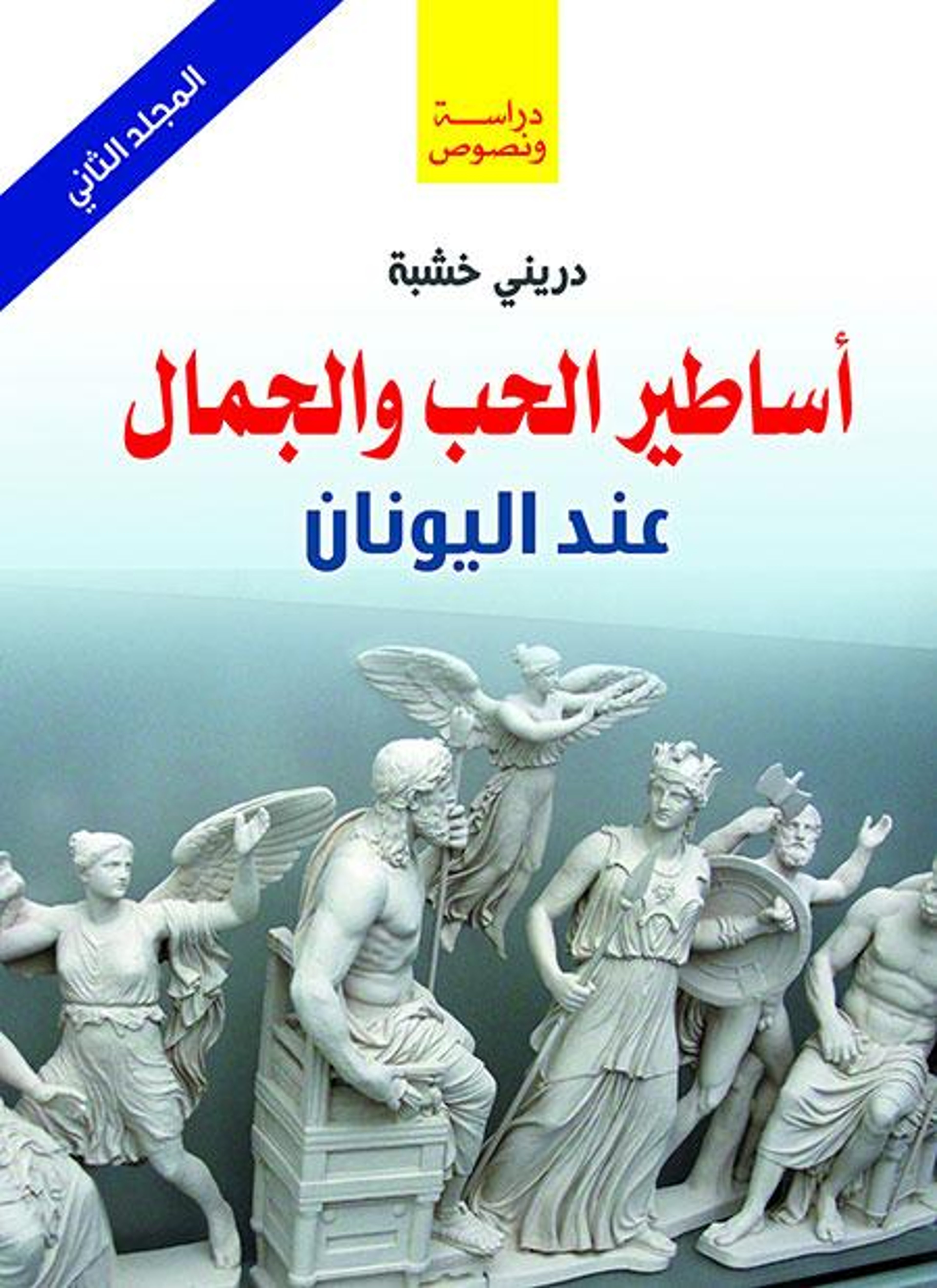 أساطير الحب والجمال عند اليونان
