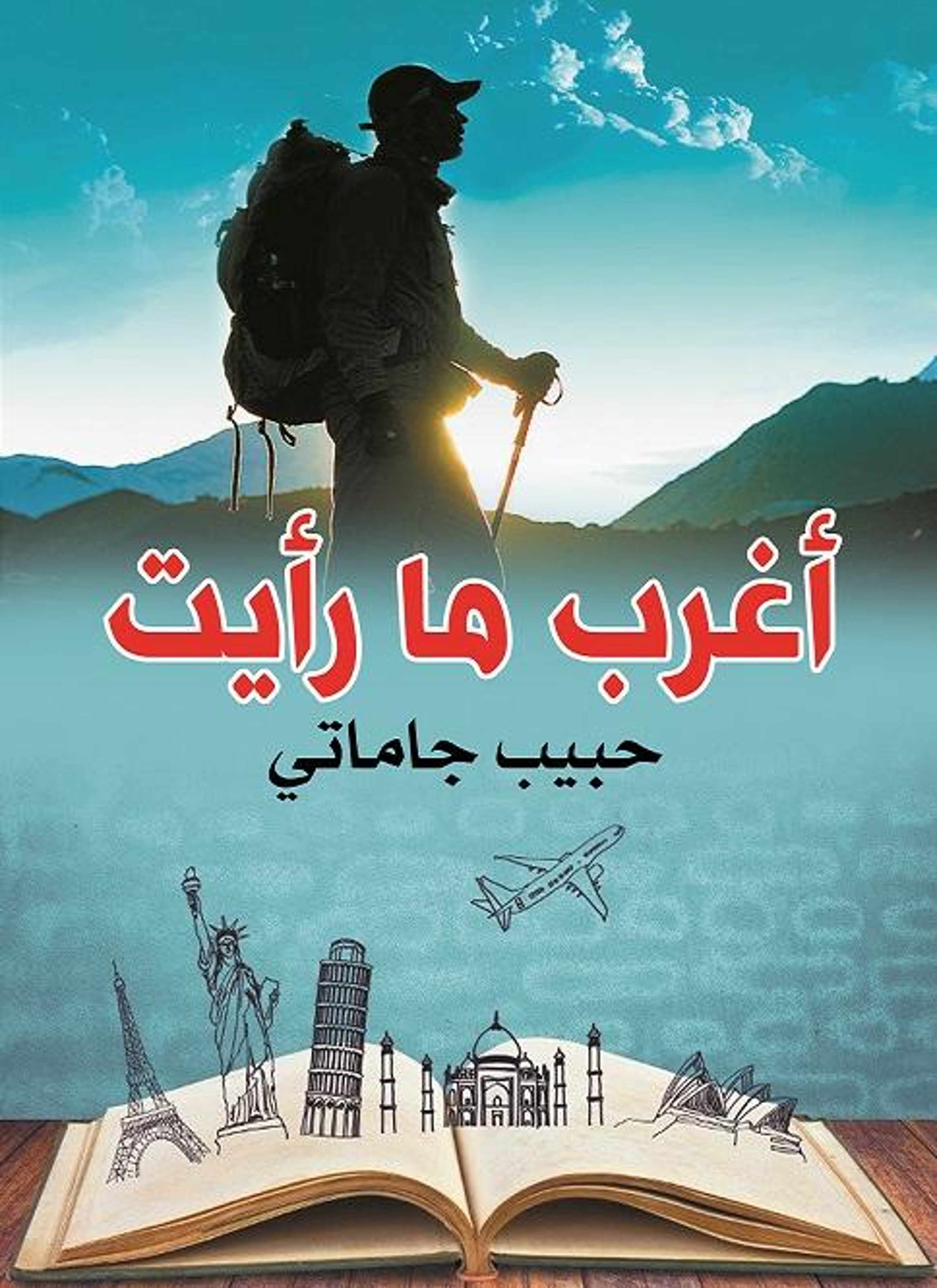 أغرب ما رأيت