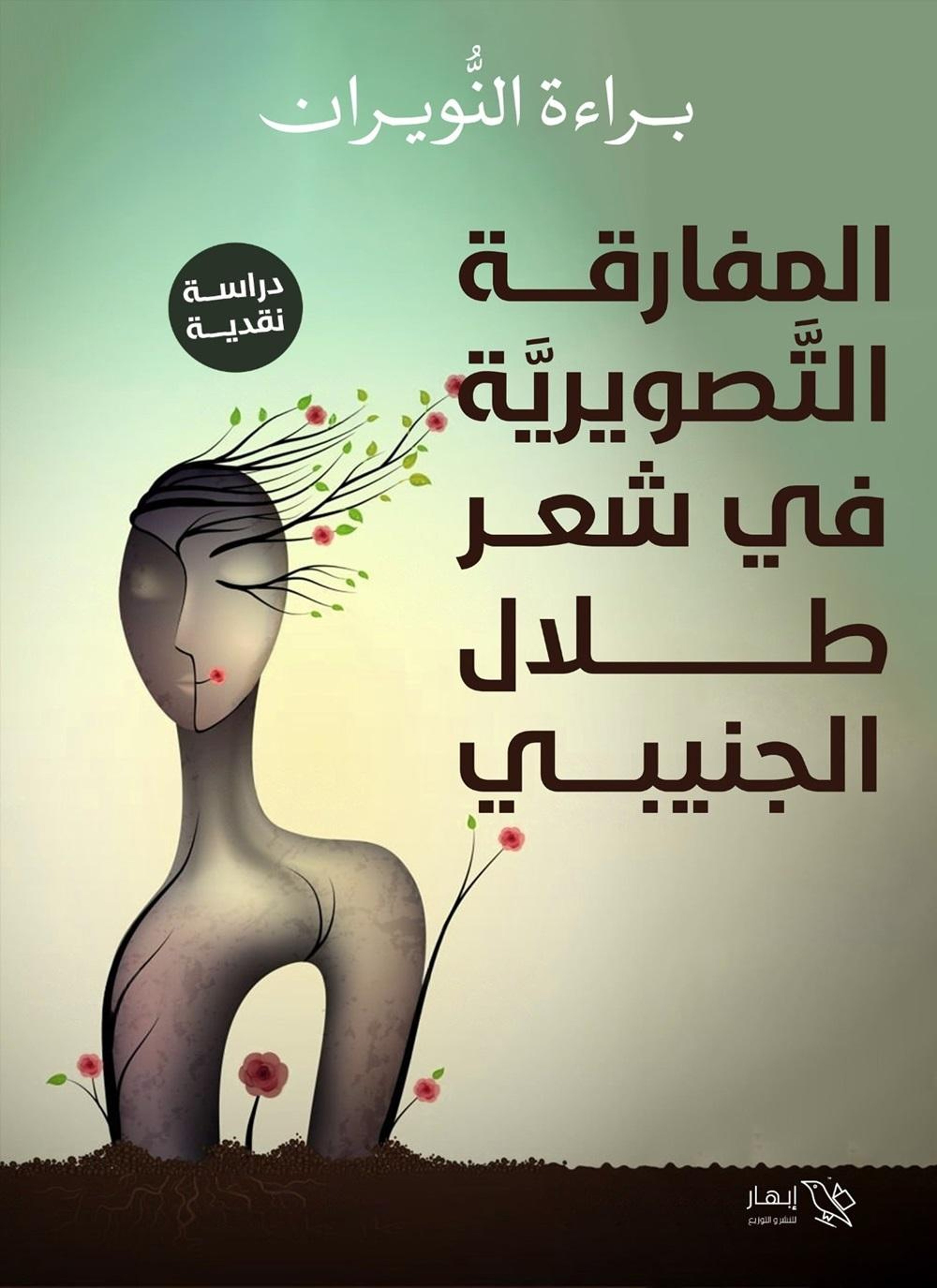 المفارقة التصويرية في شعر طلال الجنيبي