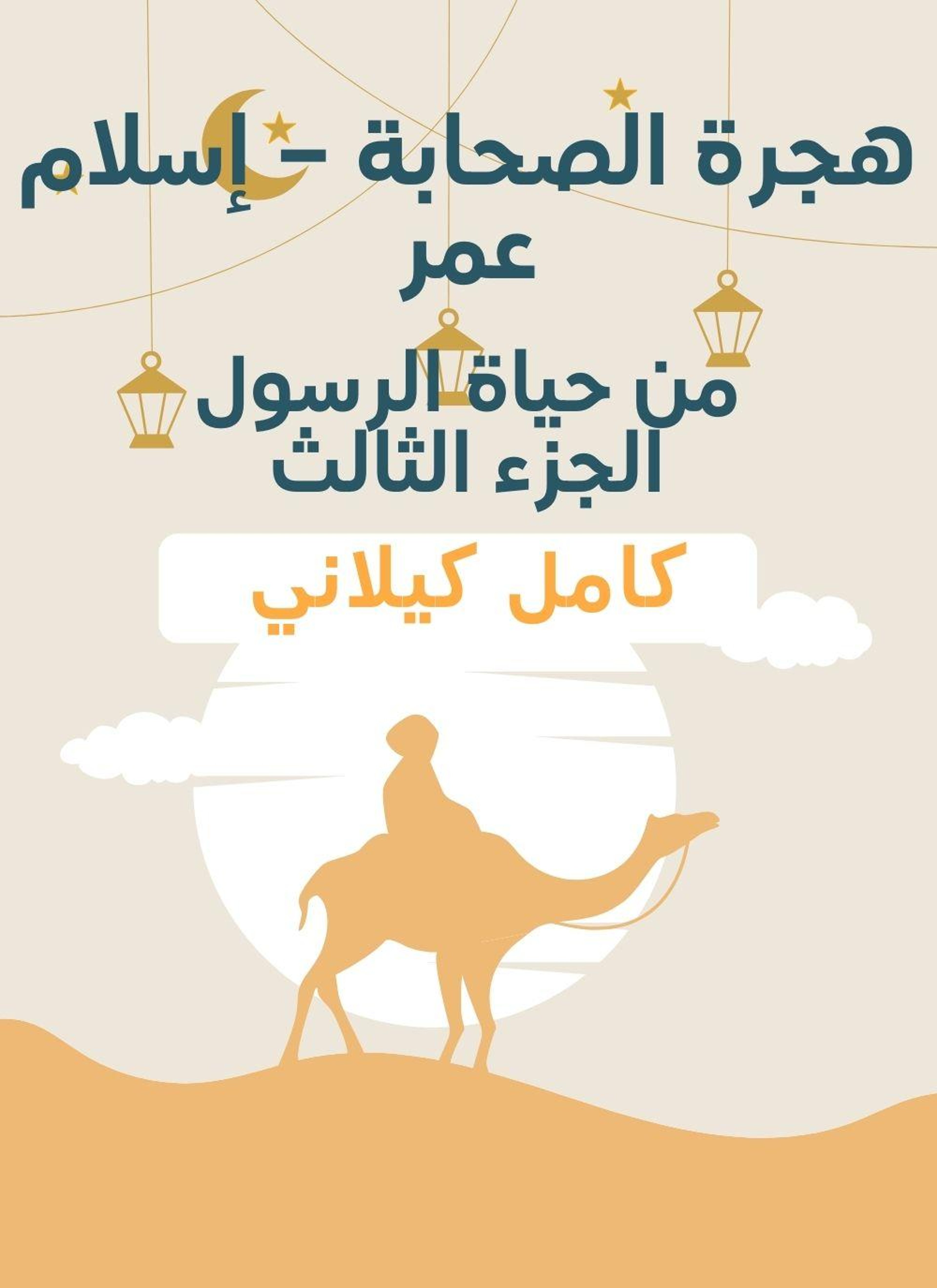 هجرة الصحابة – إسلام عمر