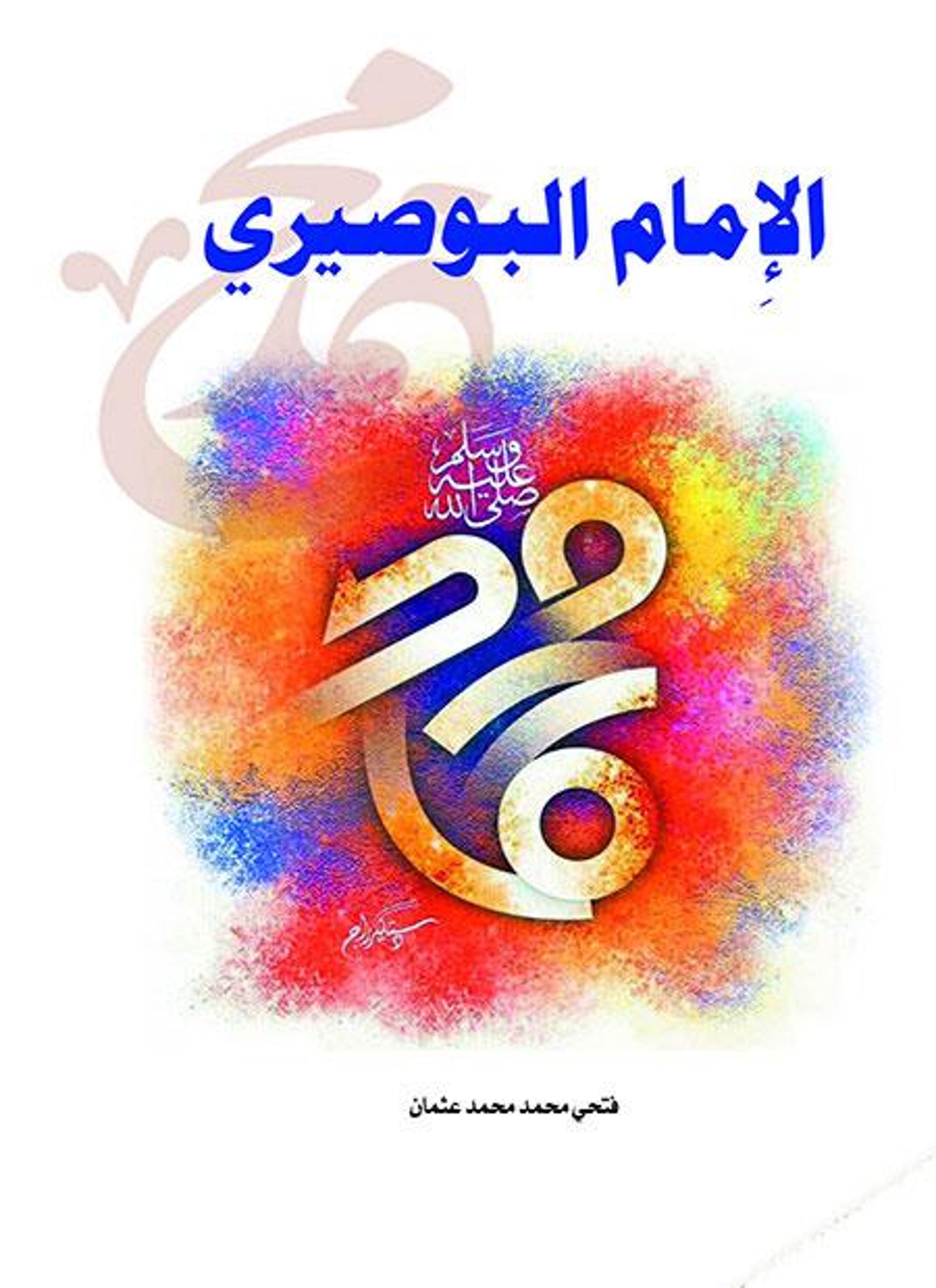 الإمام البوصيري