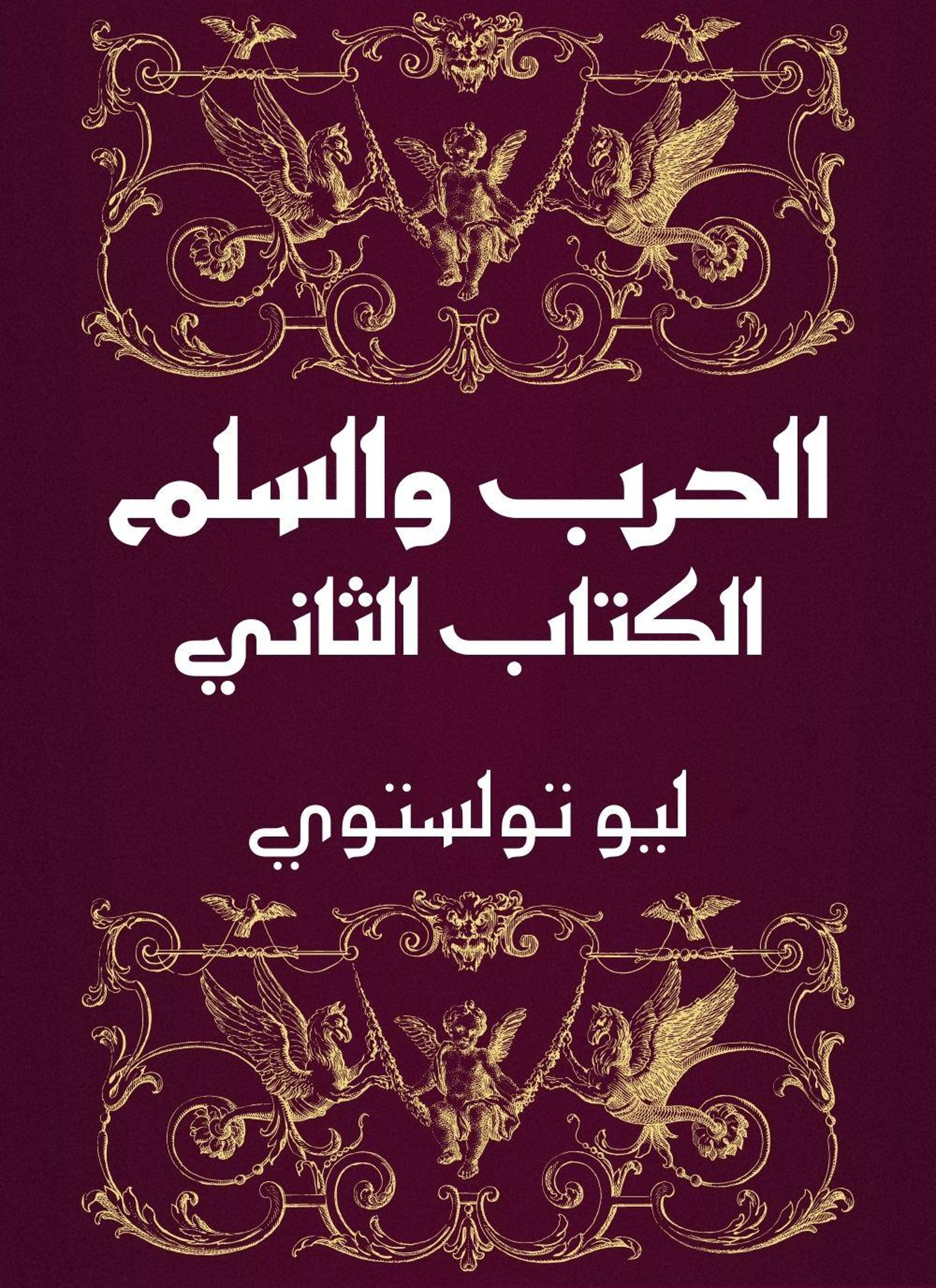 الحرب والسلم