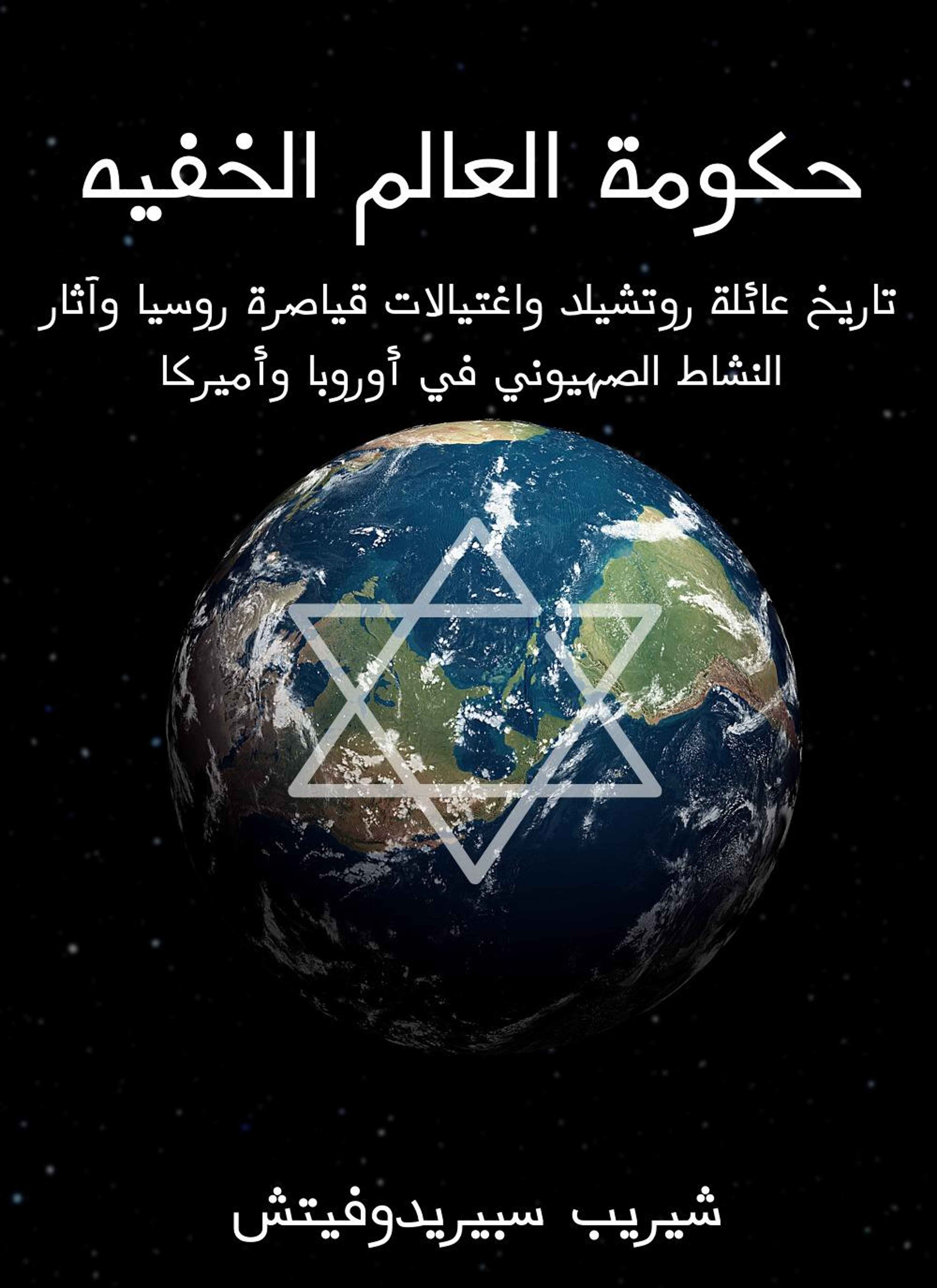 حكومة العالم الخفيه