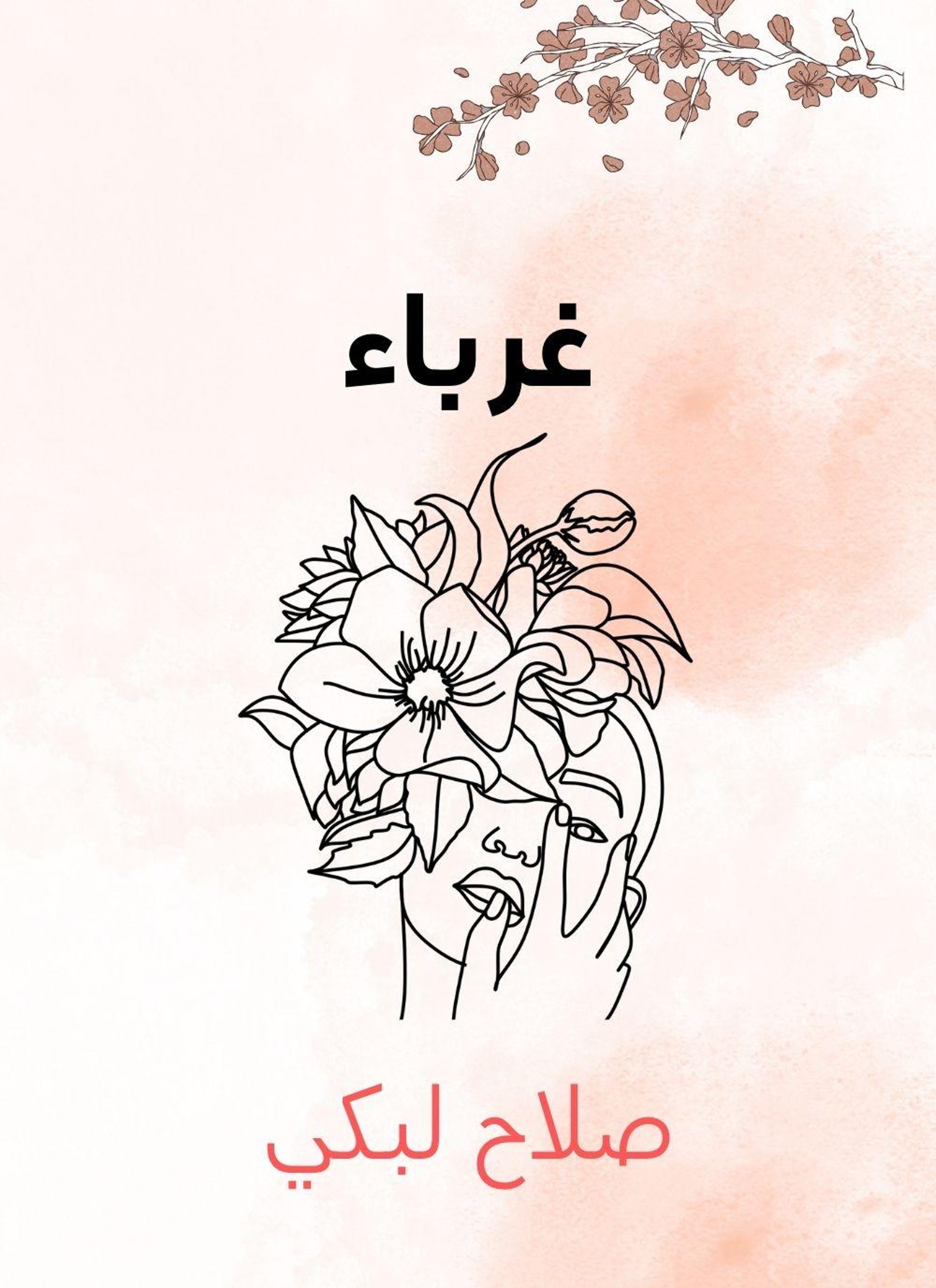 غرباء