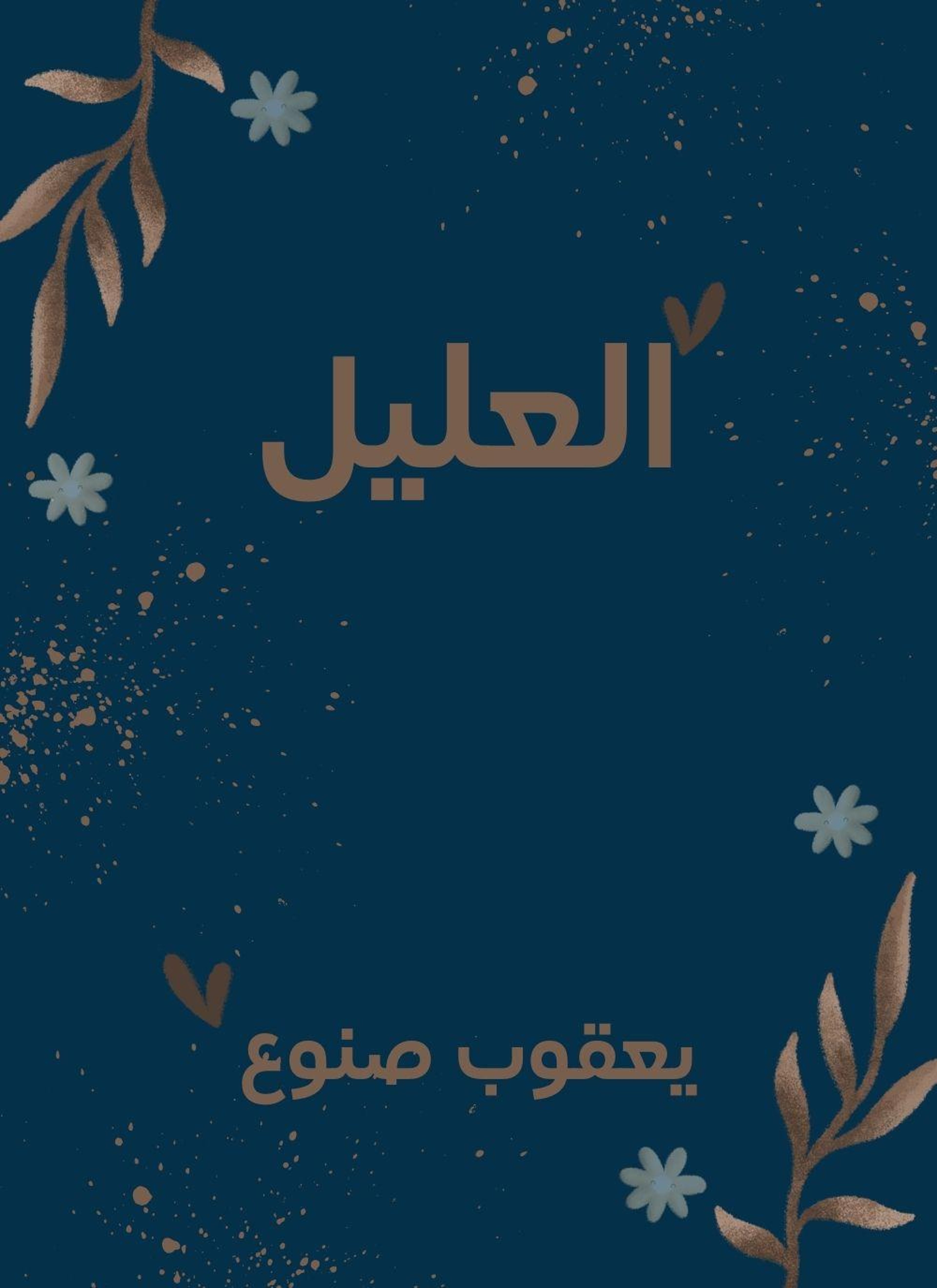 العليل
