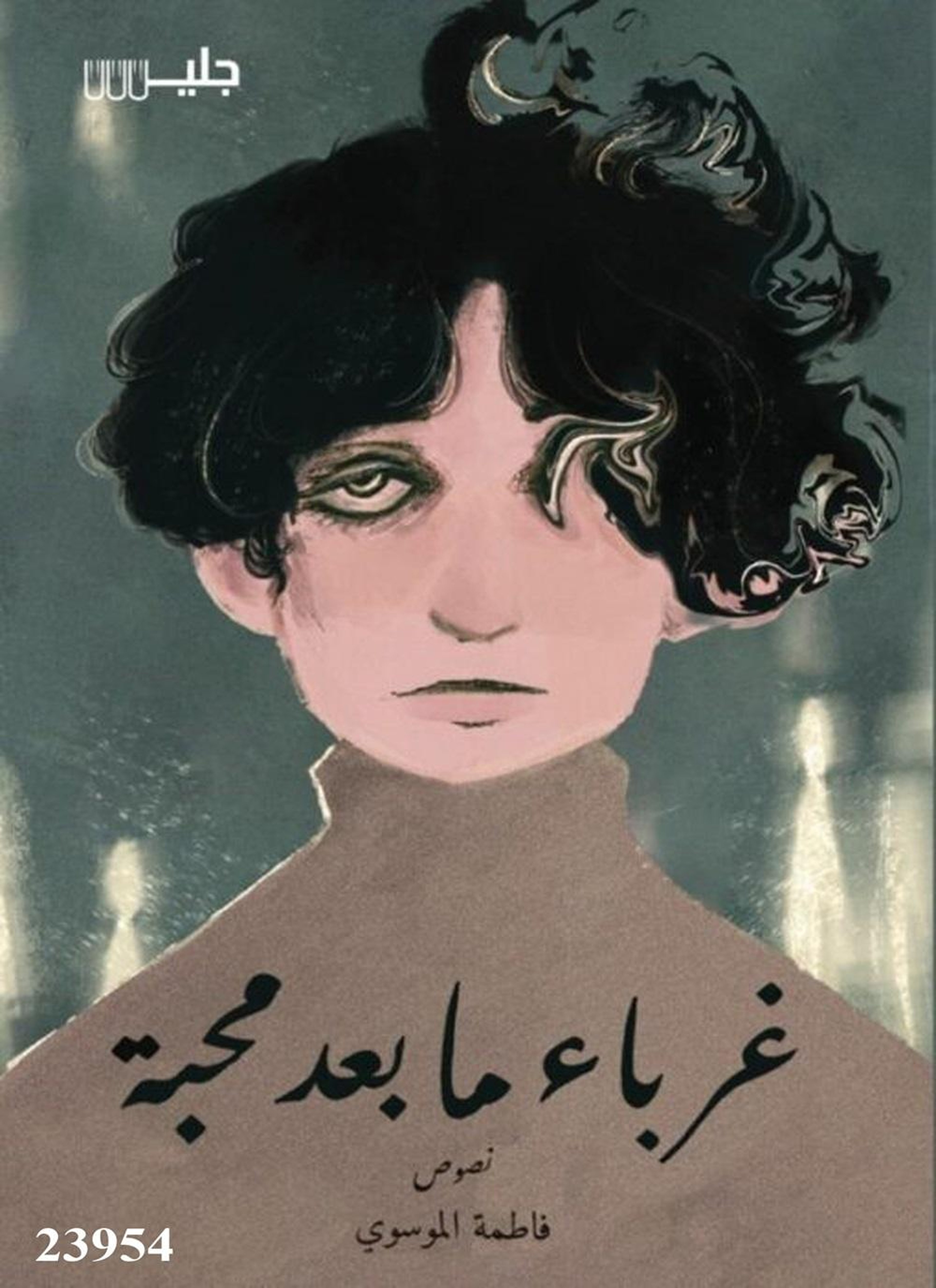 غرباء ما بعد محبة