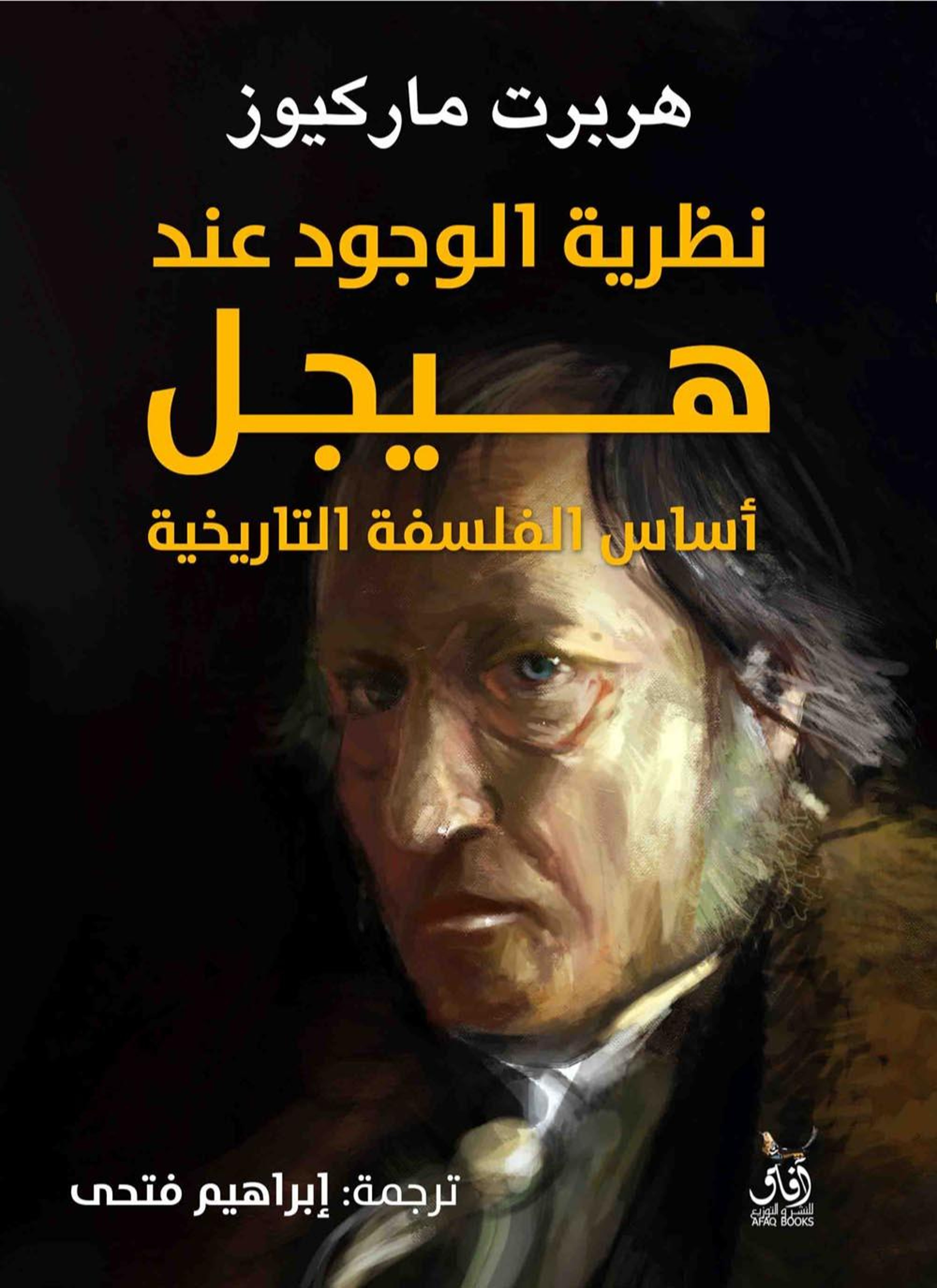 نظرية الوجود عند هيجل