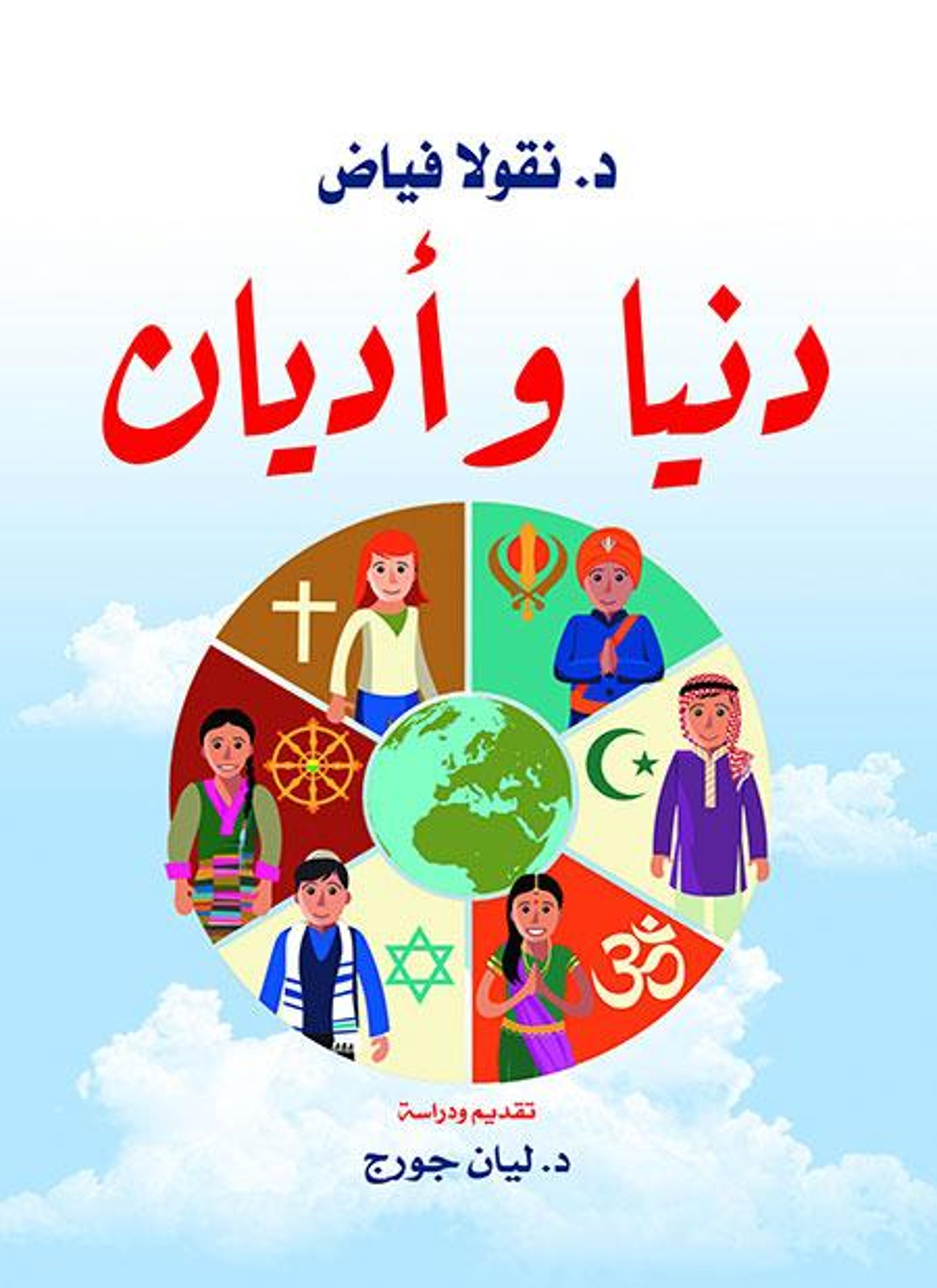 دنيا وأديان