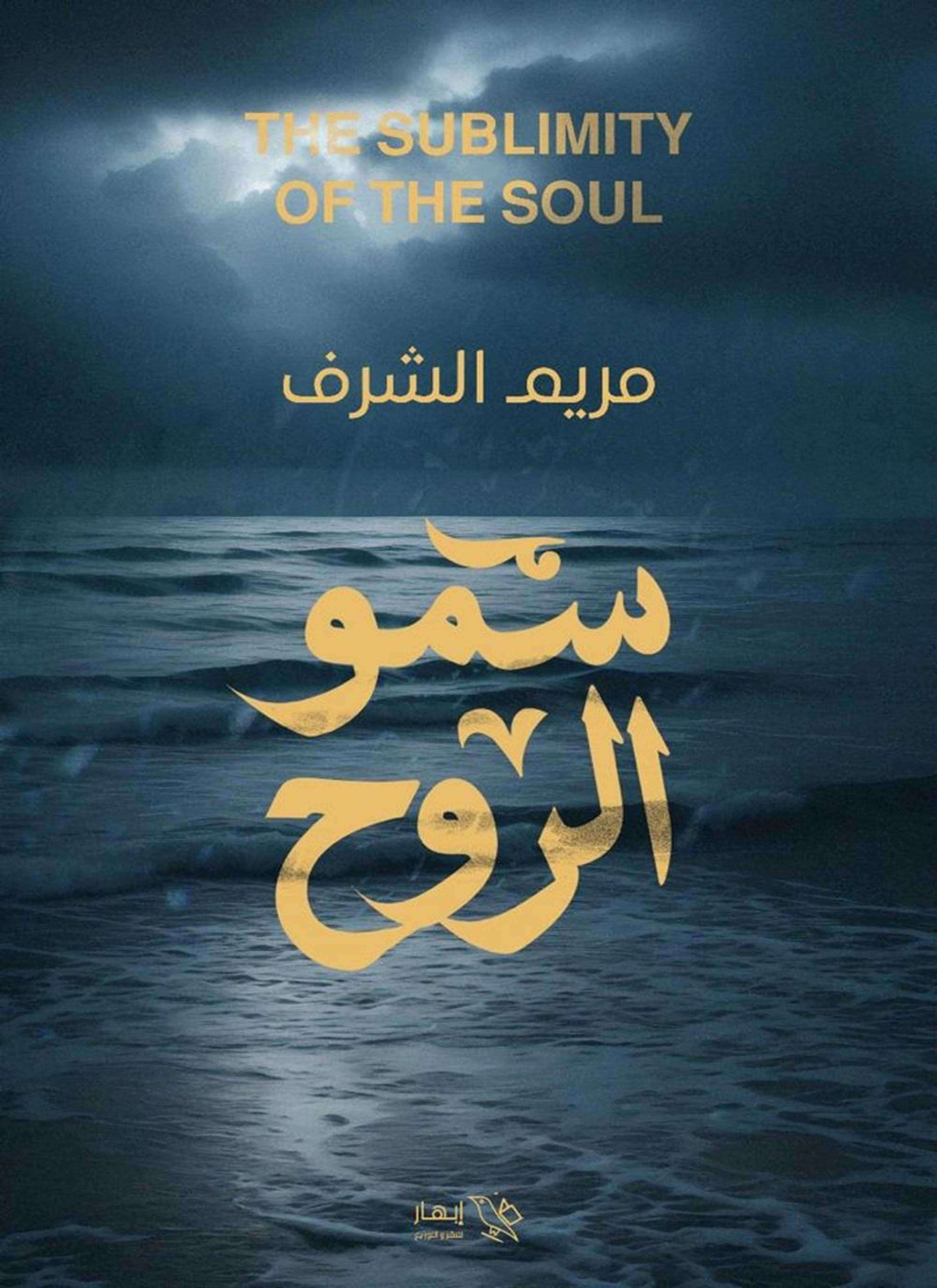 سمو الروح