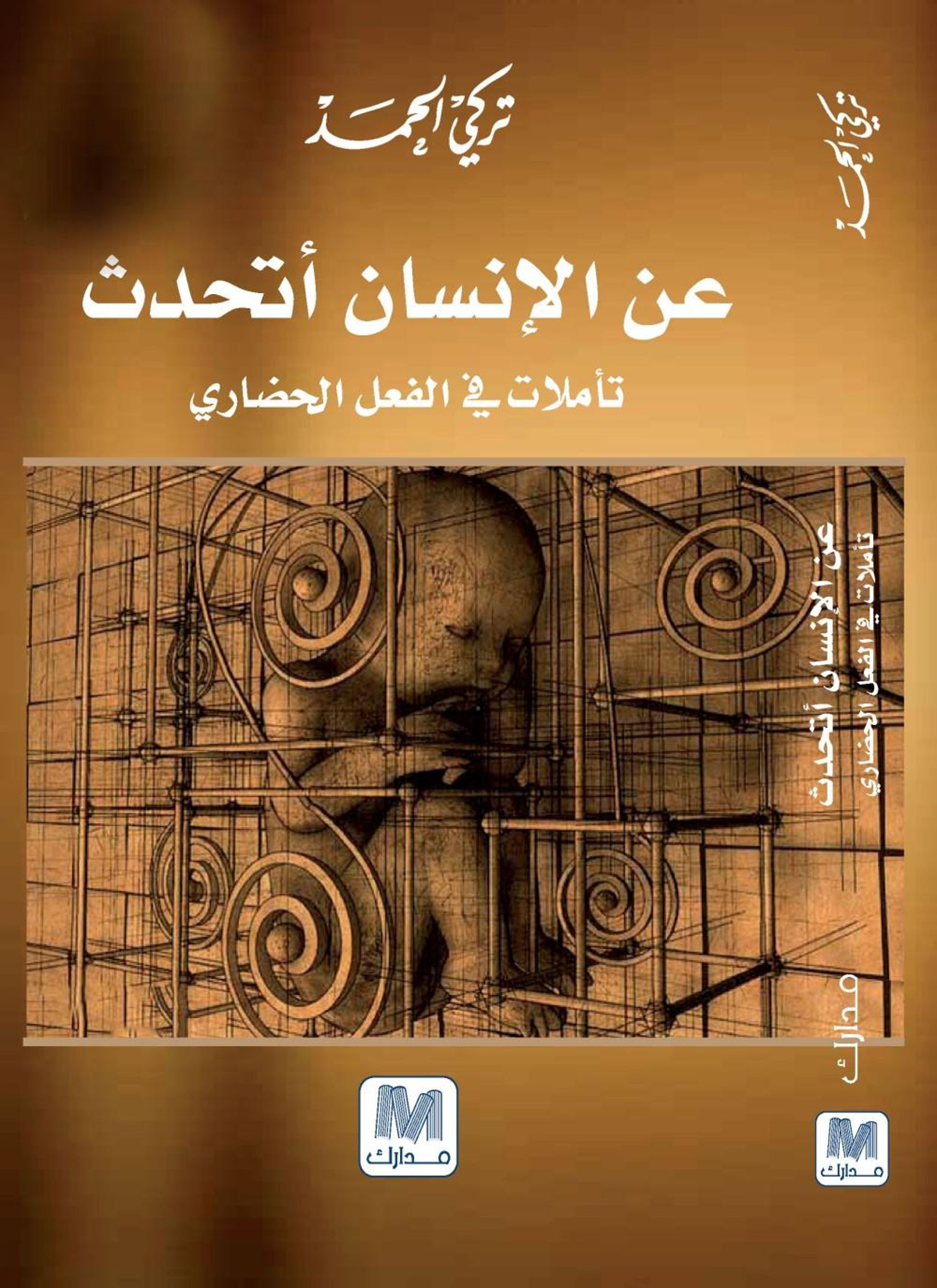 عن الإنسان أتحدث