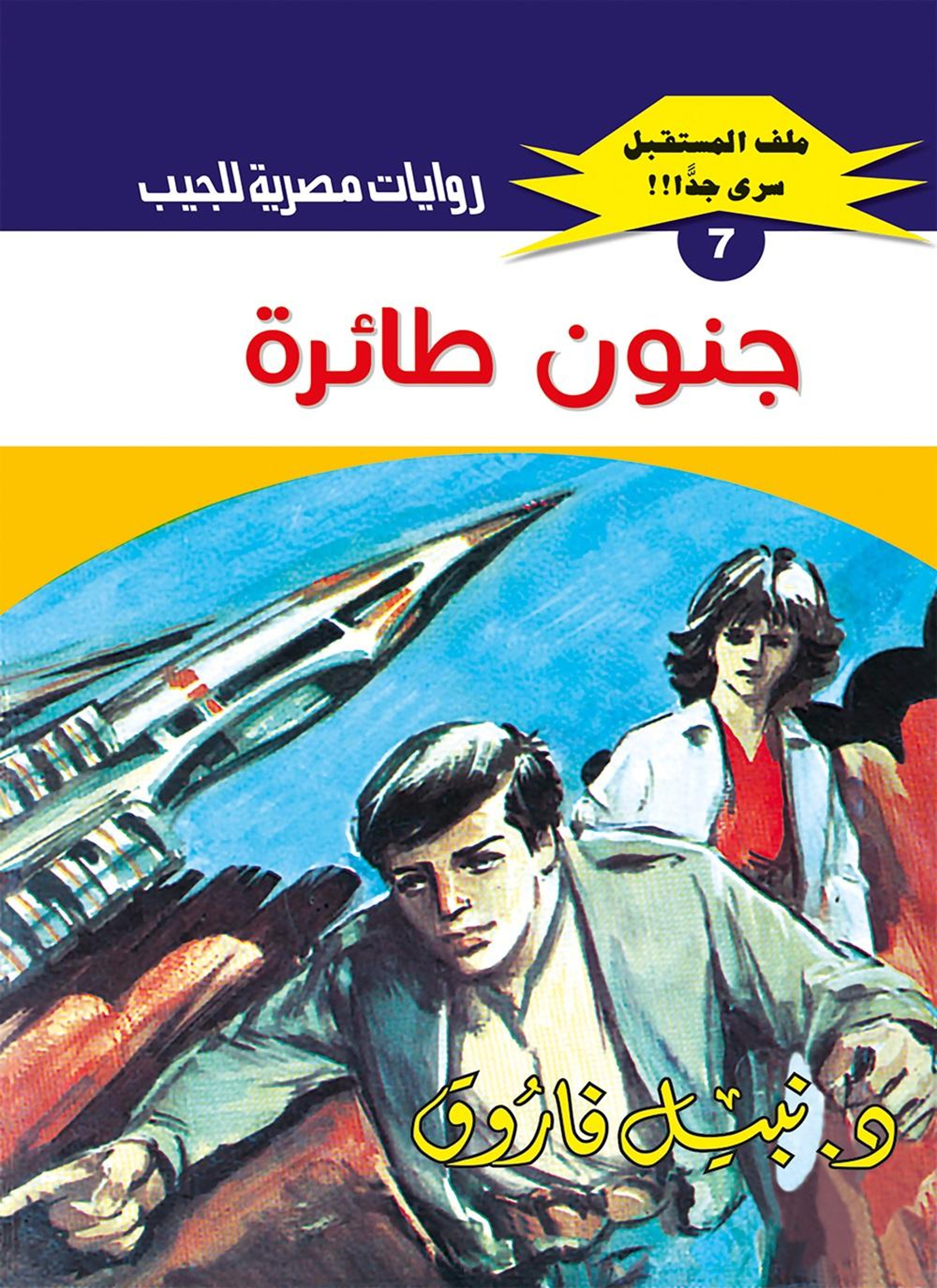 جنون طائرة