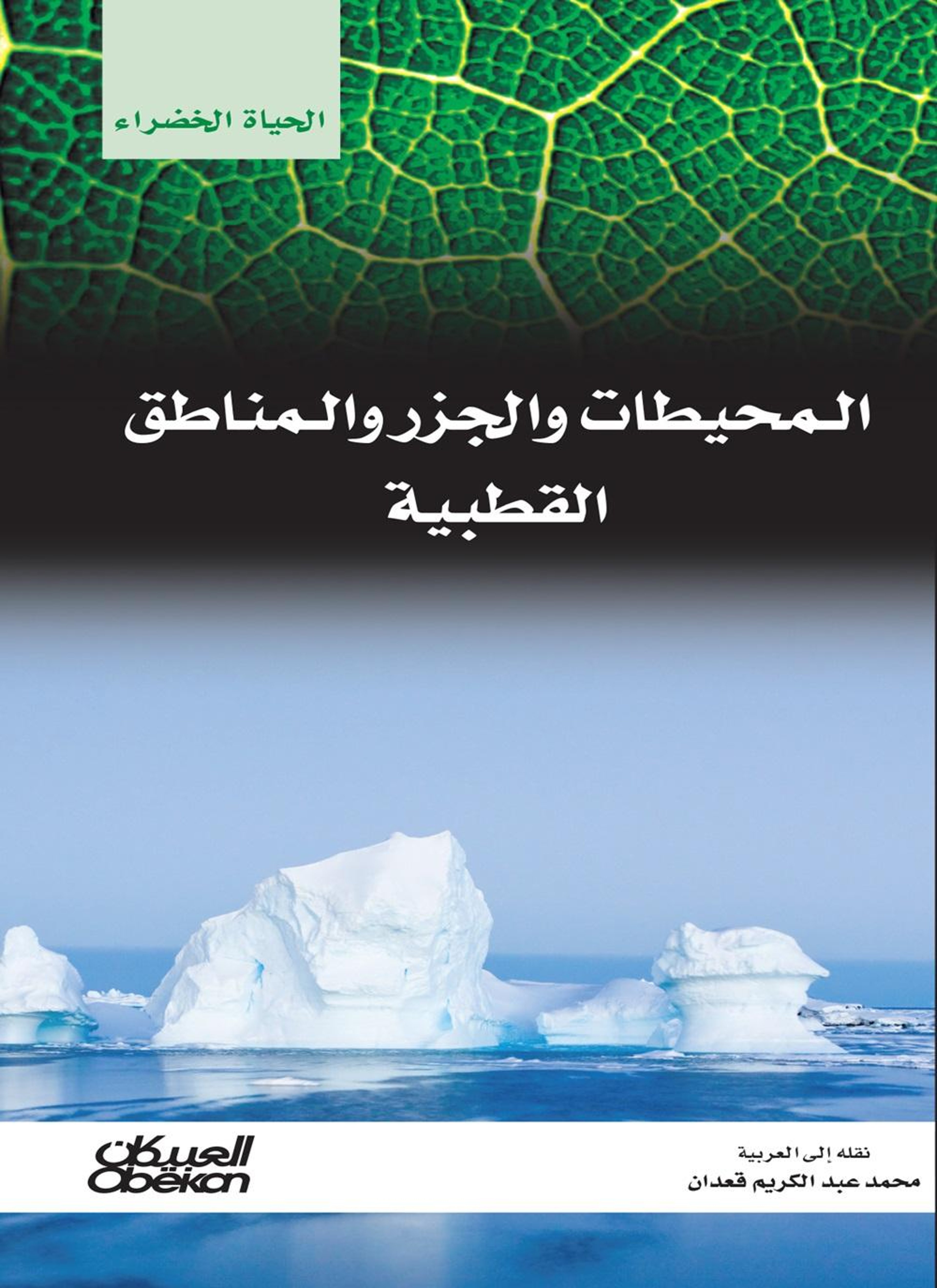 المحيطات والجزر والمناطق القطبية