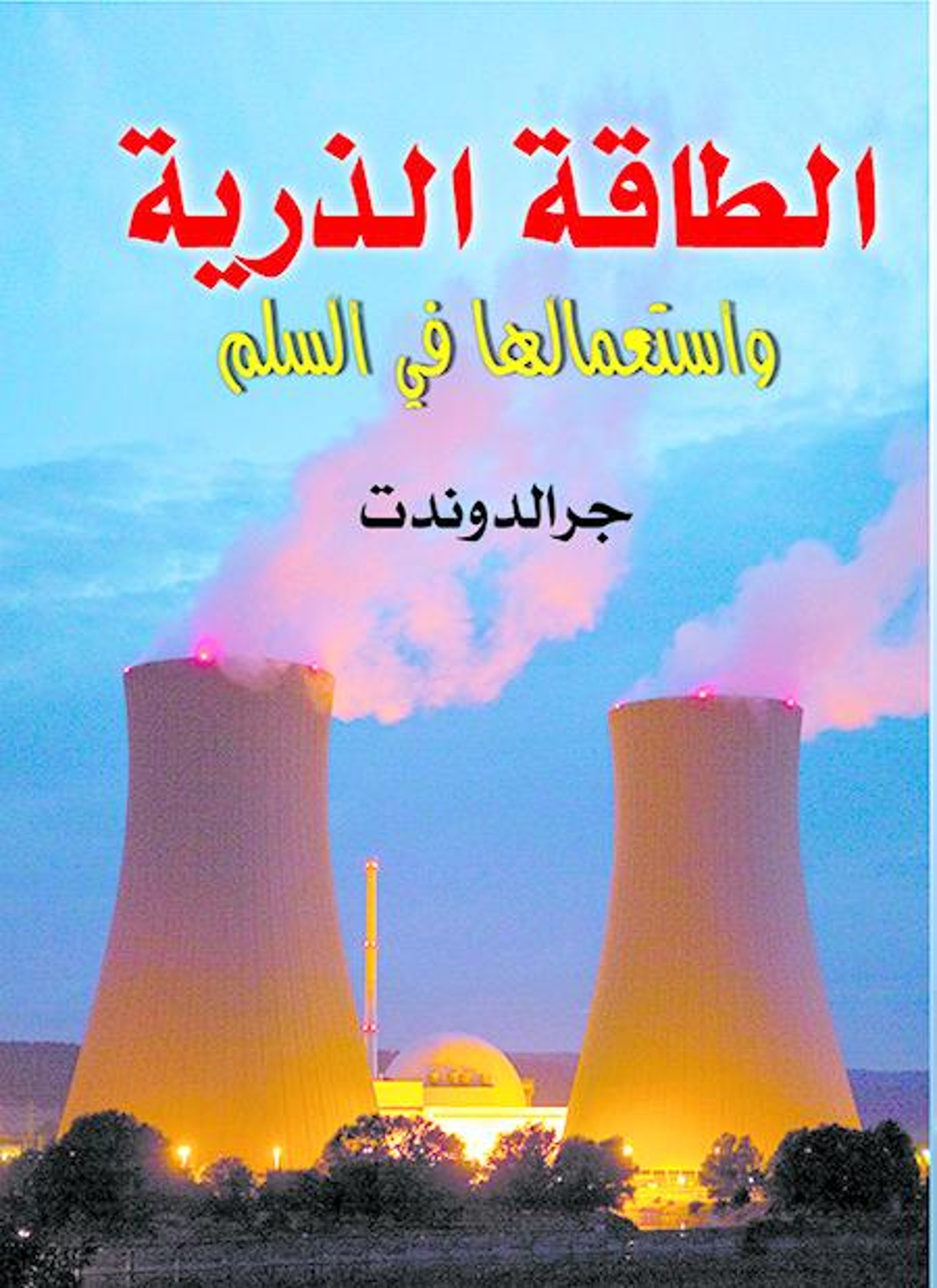 الطاقة الذرية واستعمالها في السلم