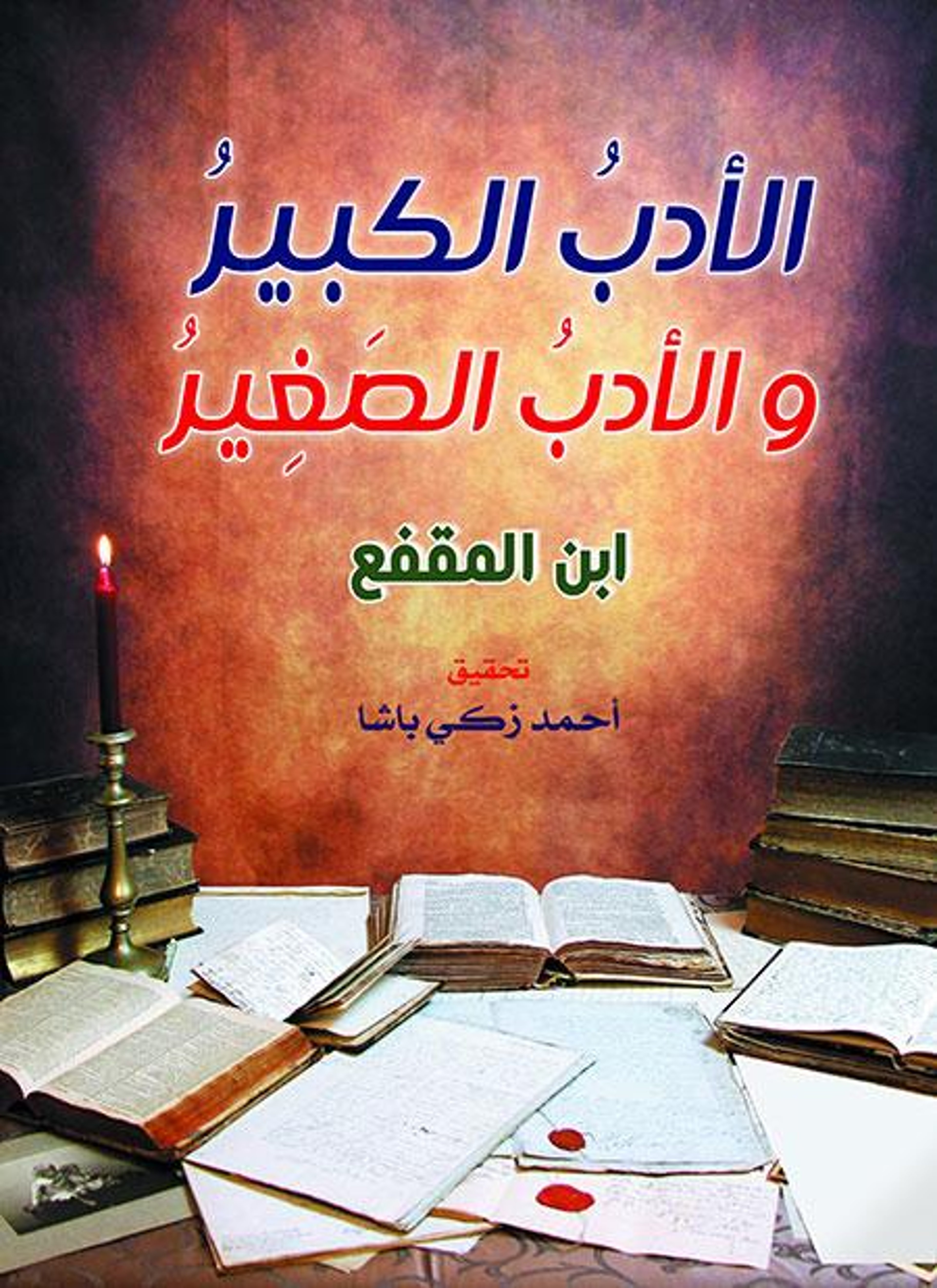 الأدب الكبير والأدب الصغير