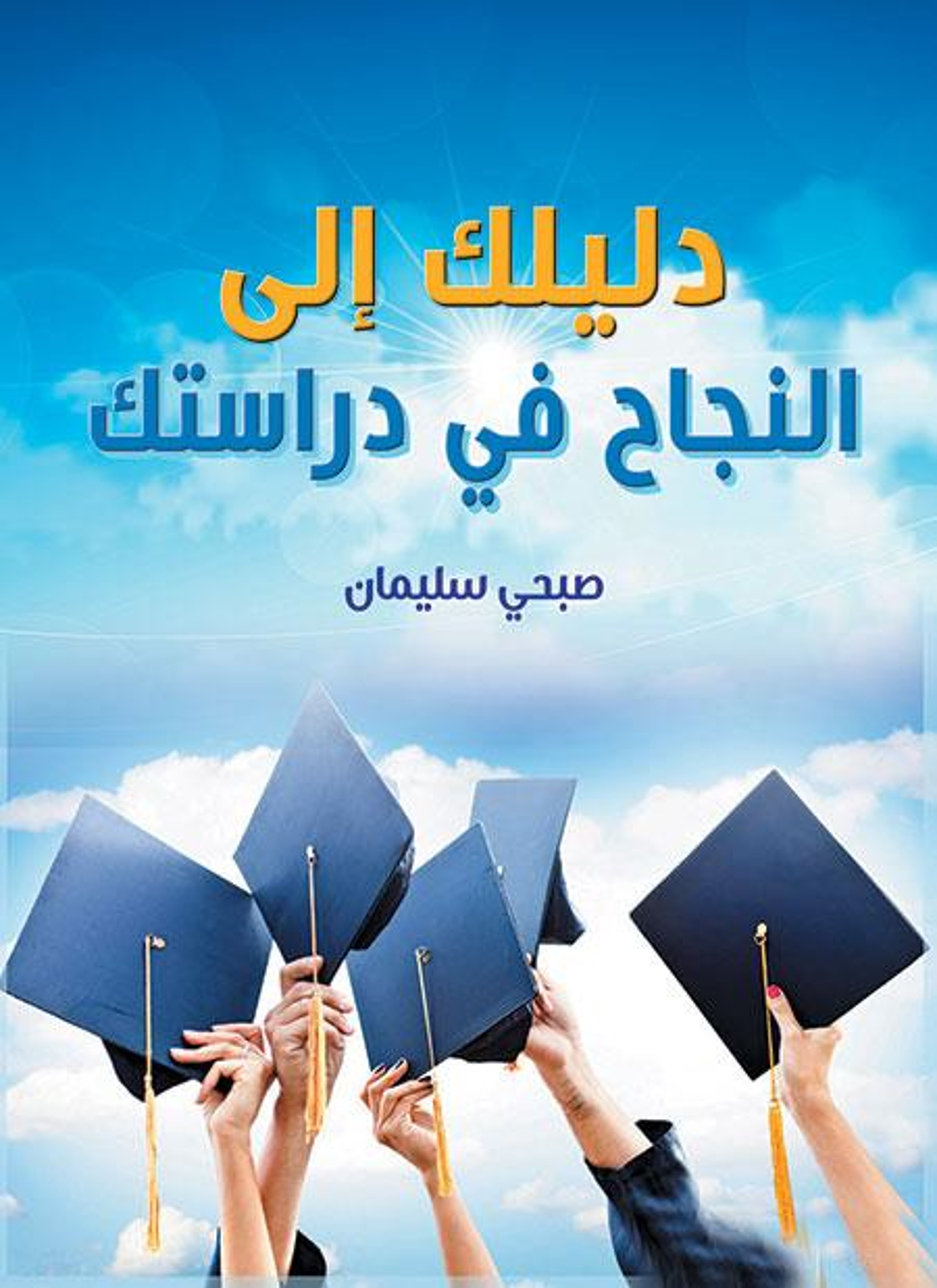 دليلك إلى النجاح في دراستك