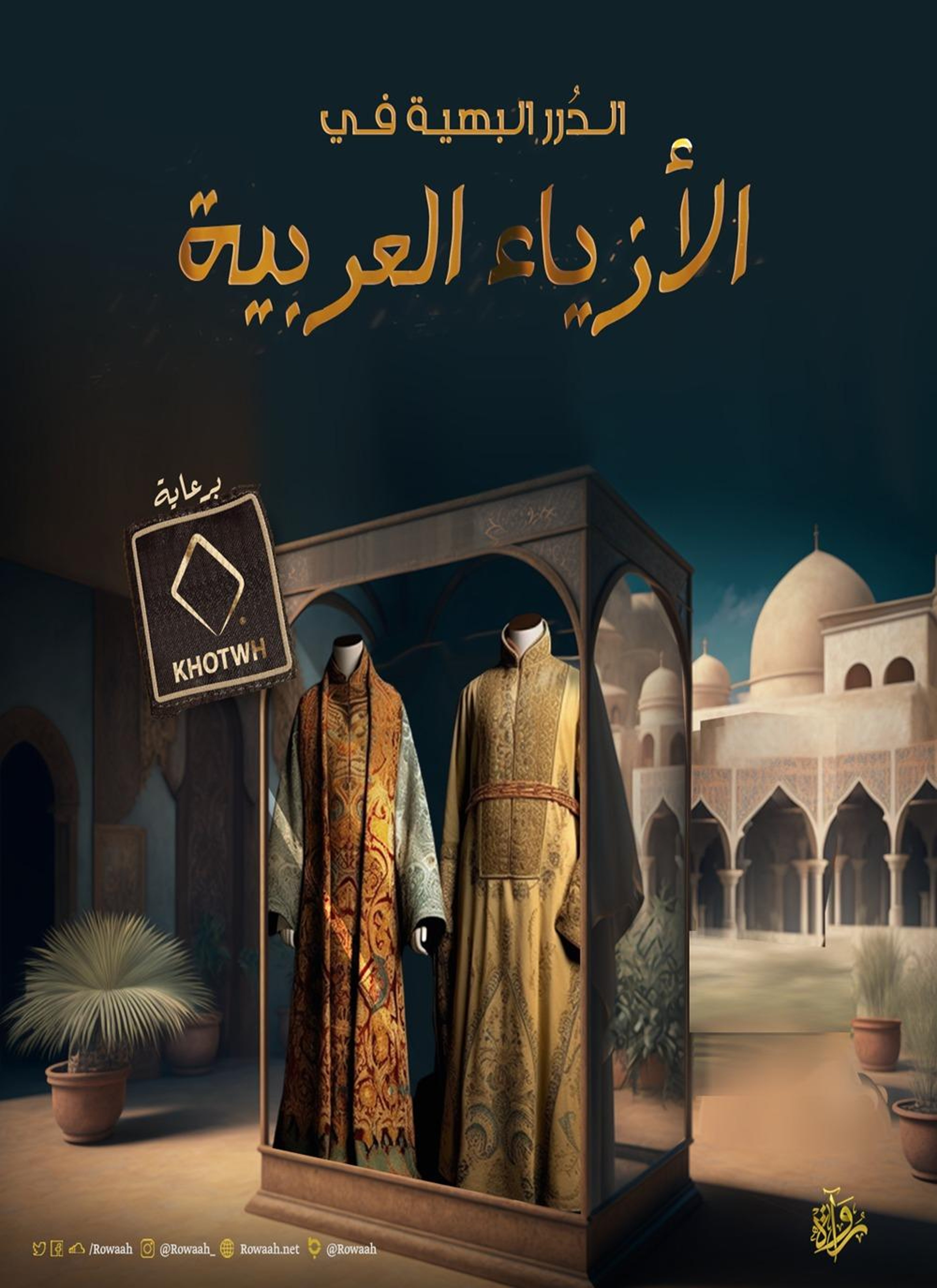 الدرر البهية في الأزياء العربية