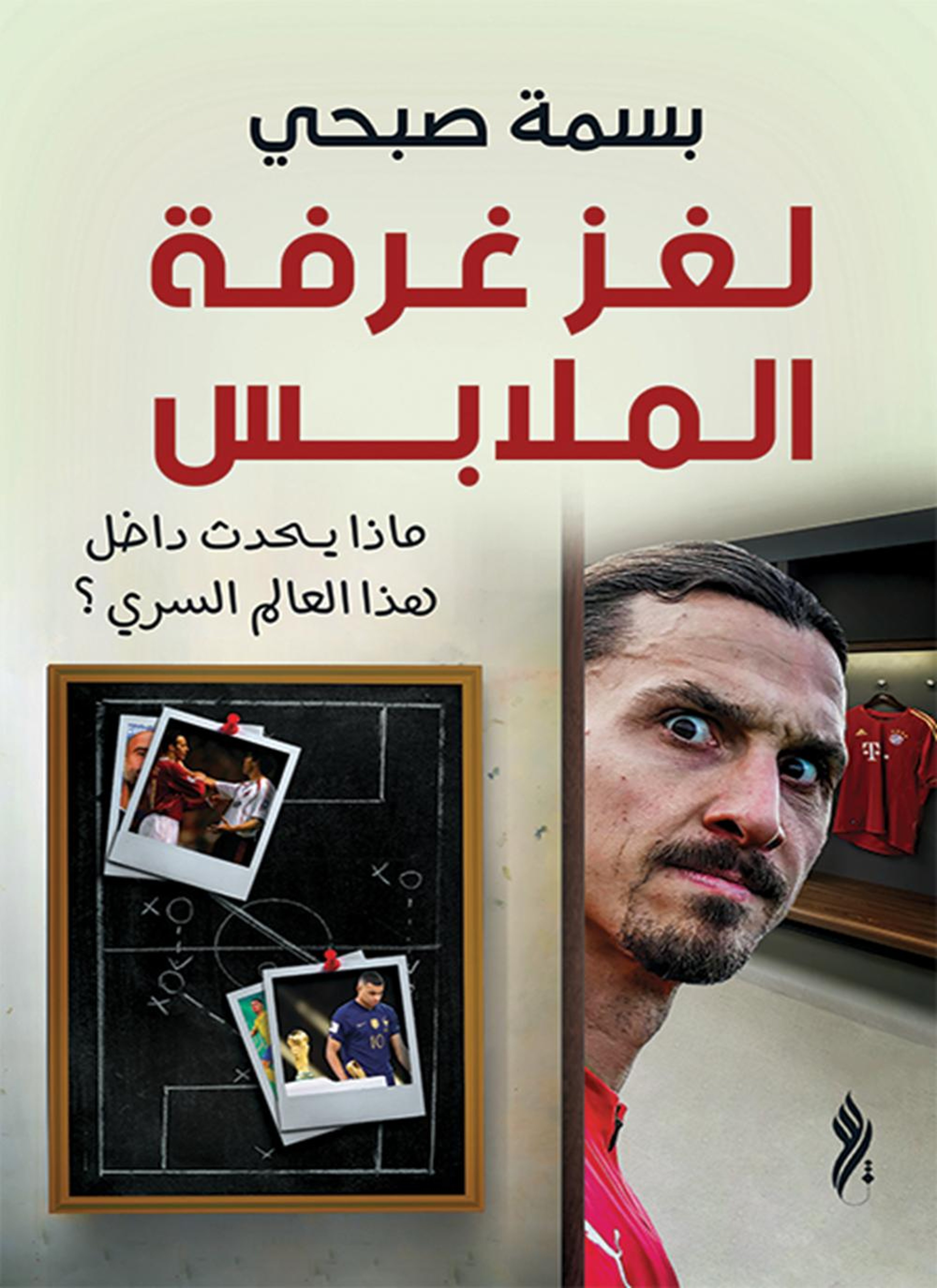 لغز غرفة الملابس