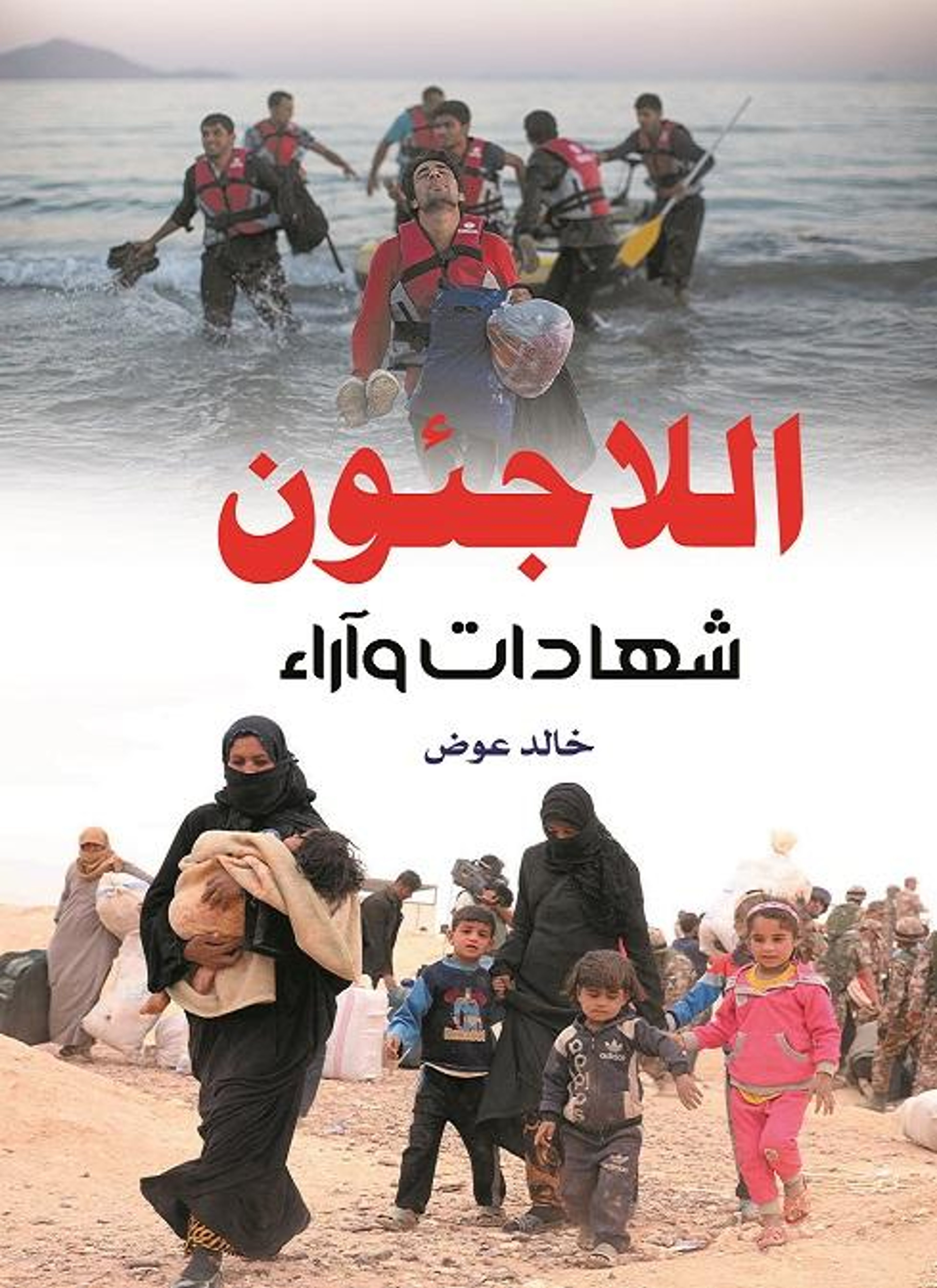 اللاجئون