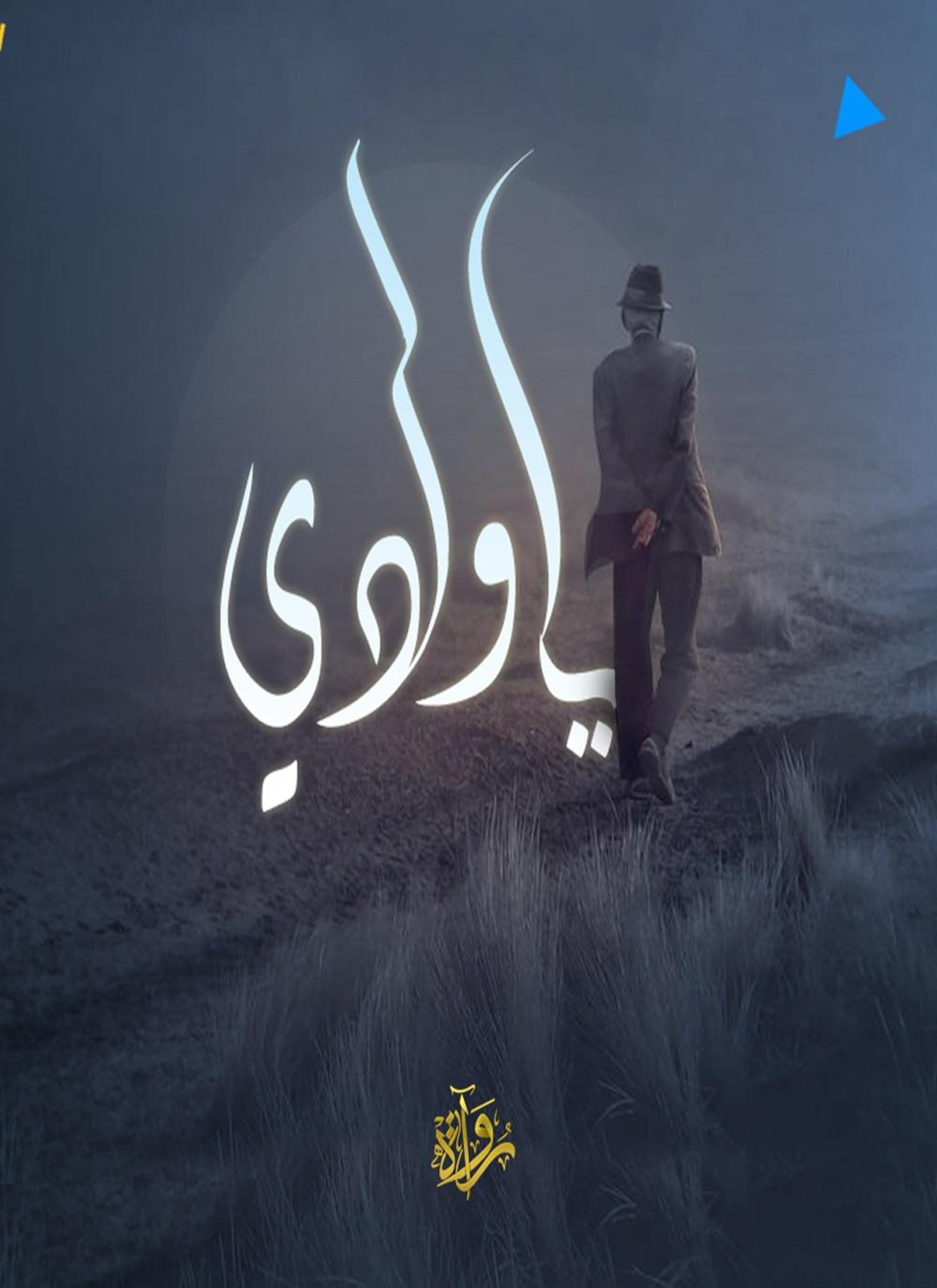 يا ولدي