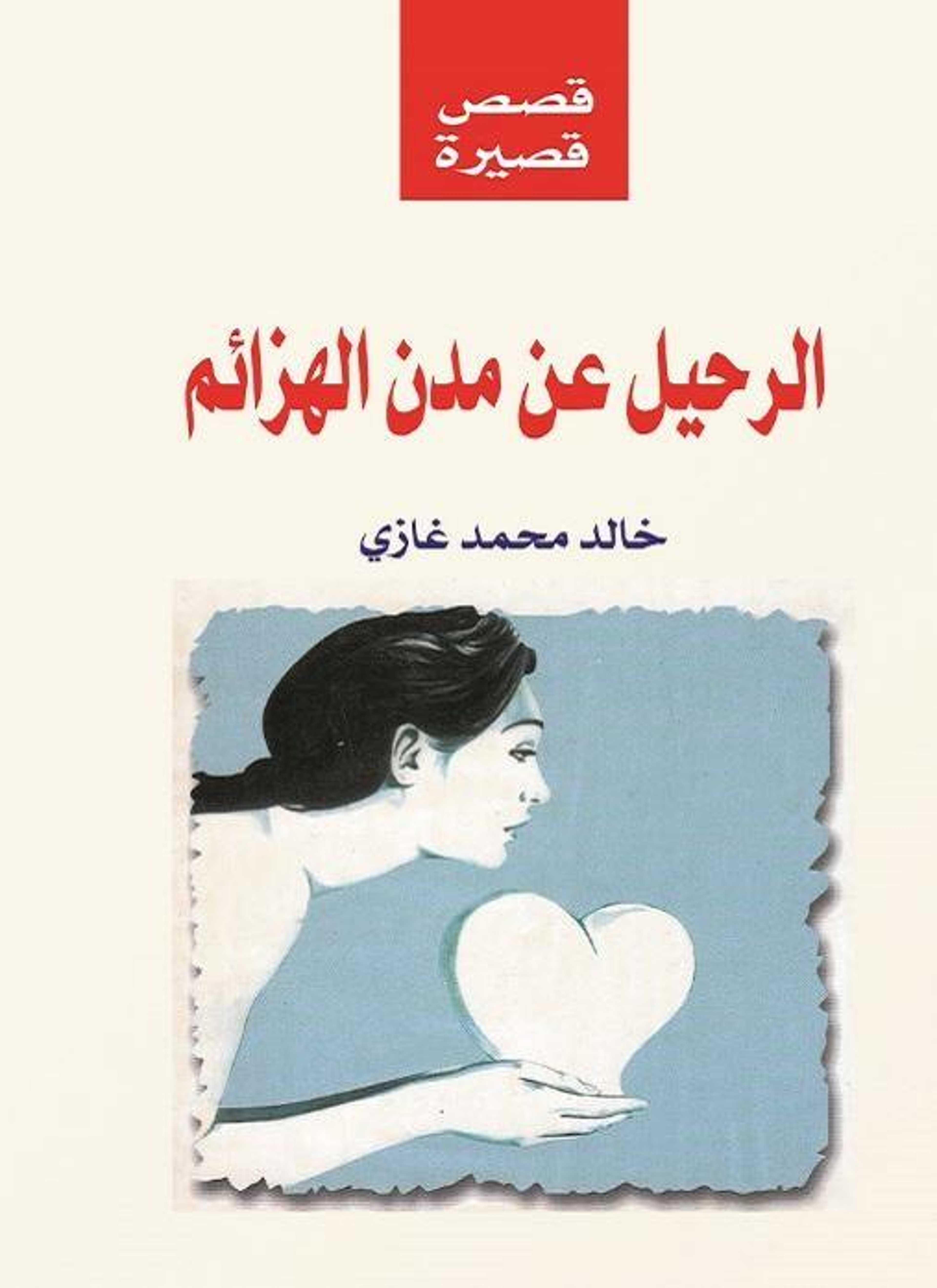الرحيل عن مدن الهزائم