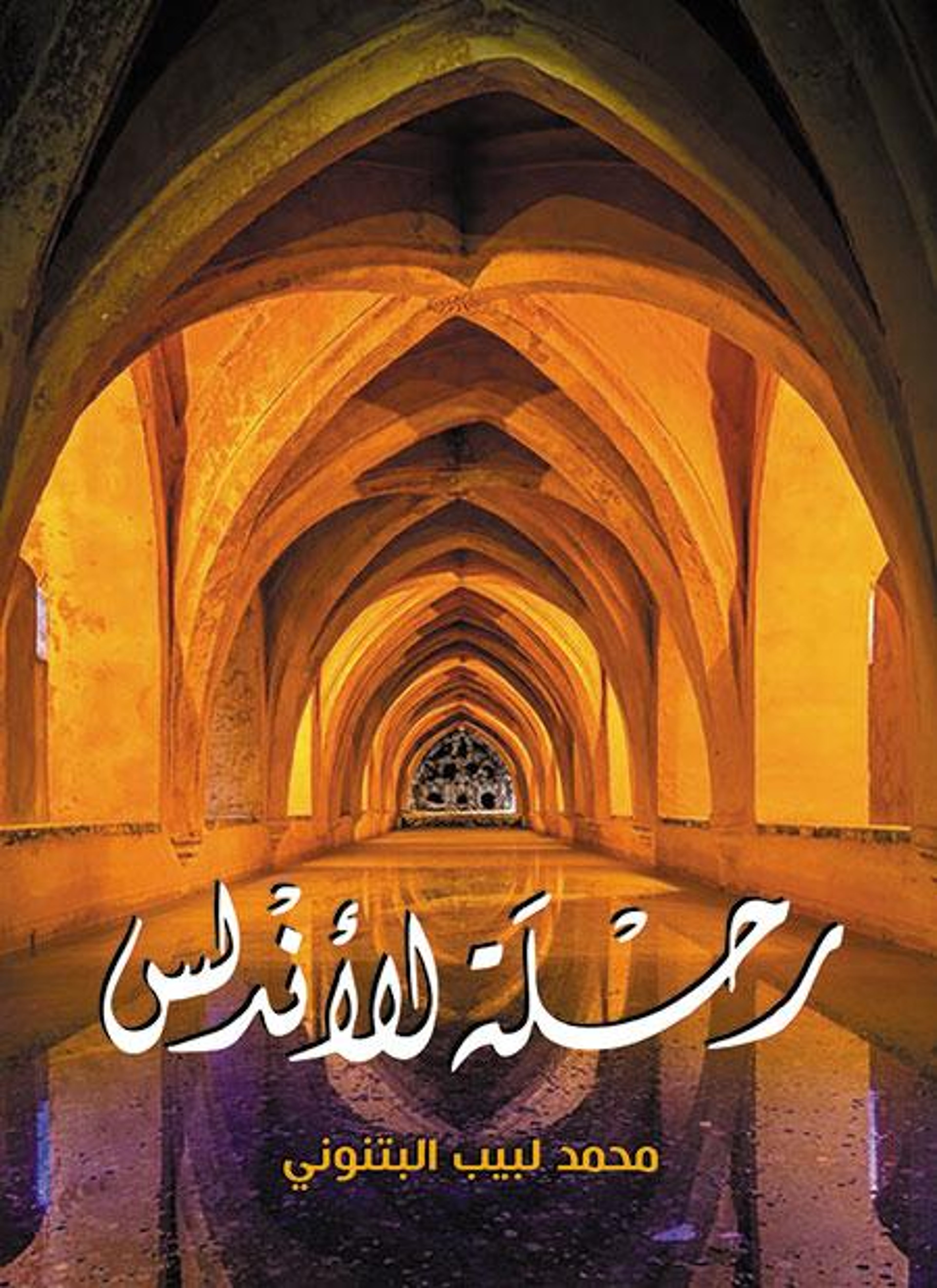 رحلة الأندلس