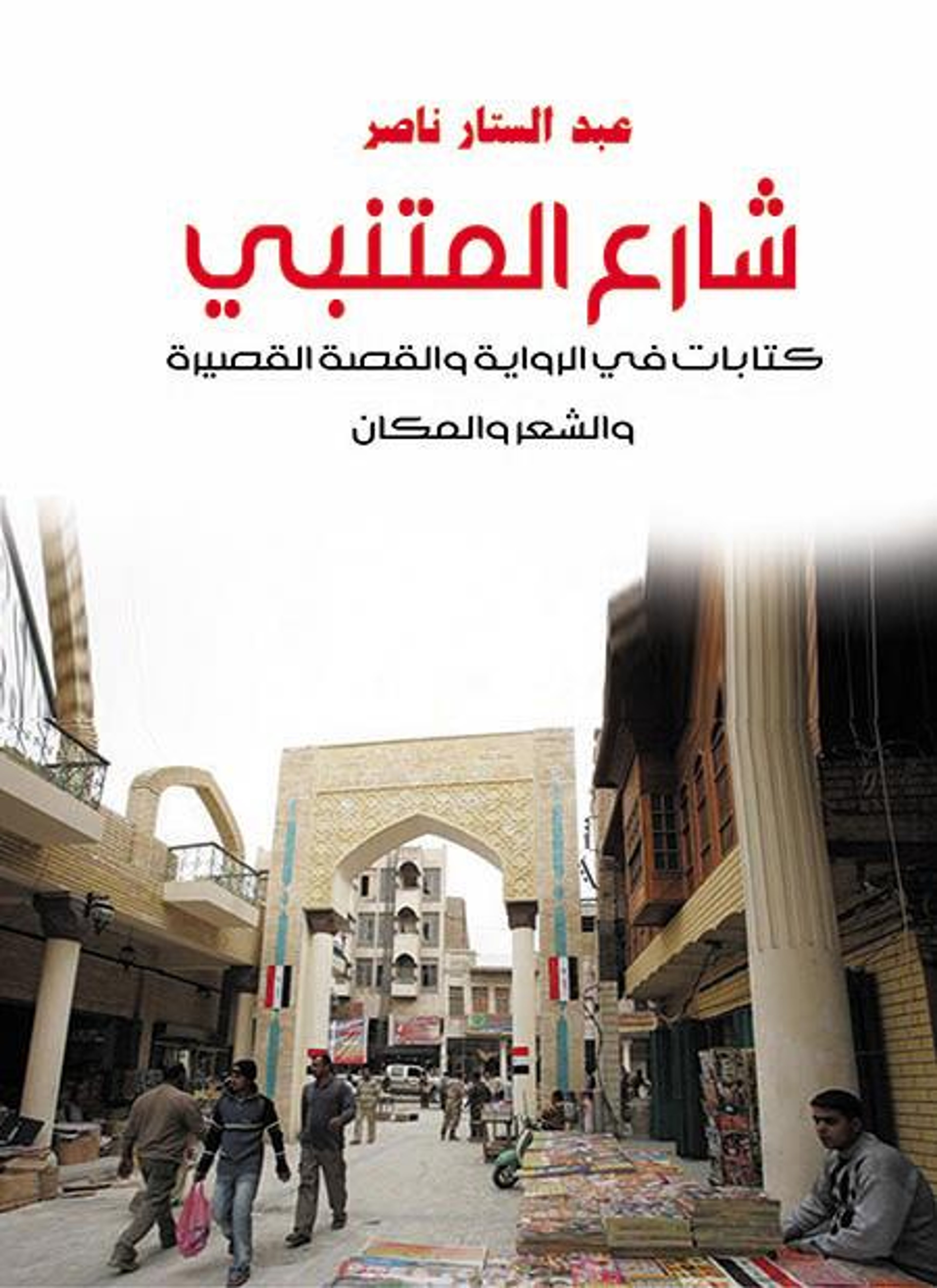 شارع المتنبي
