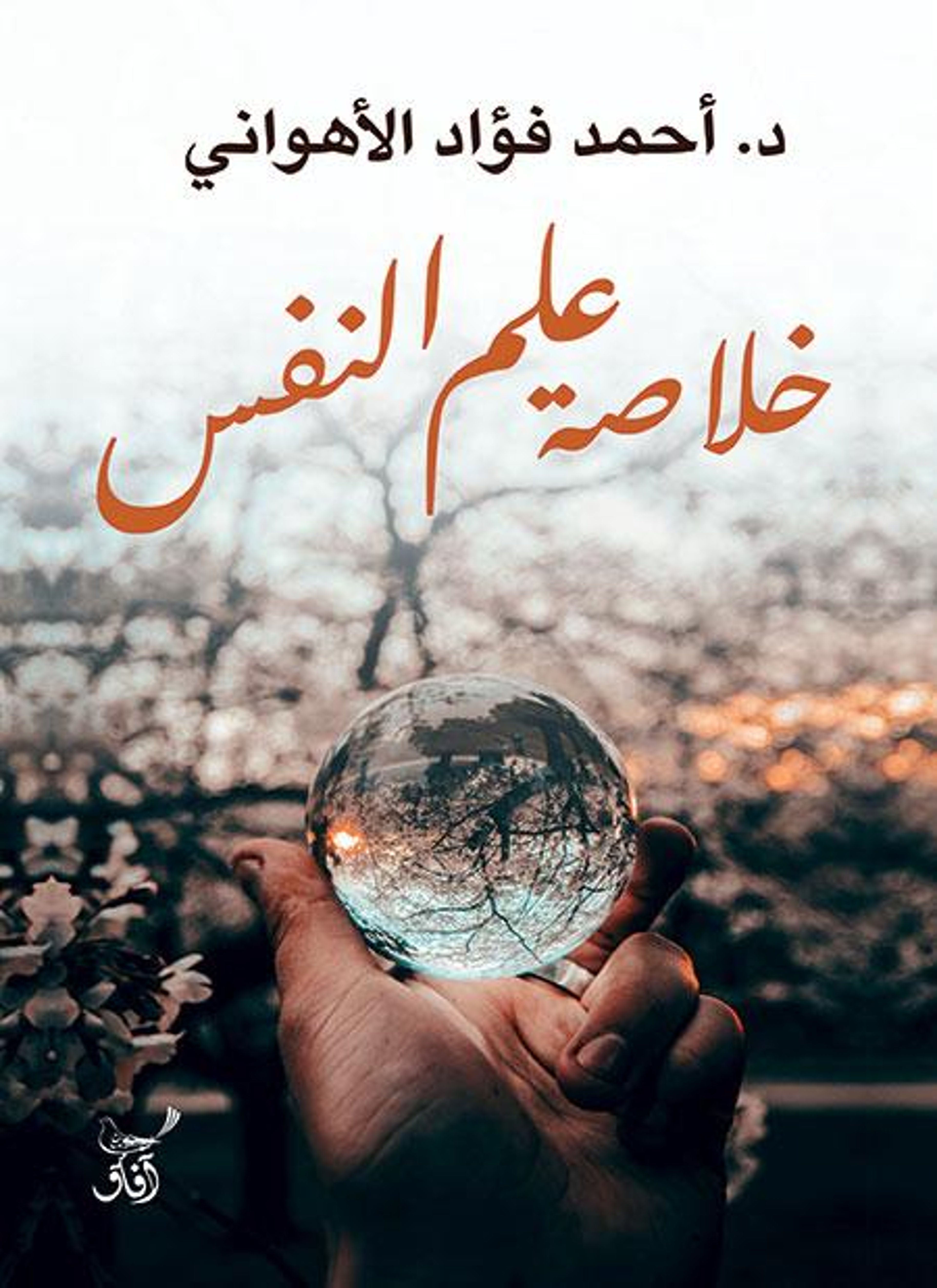 خلاصة علم النفس