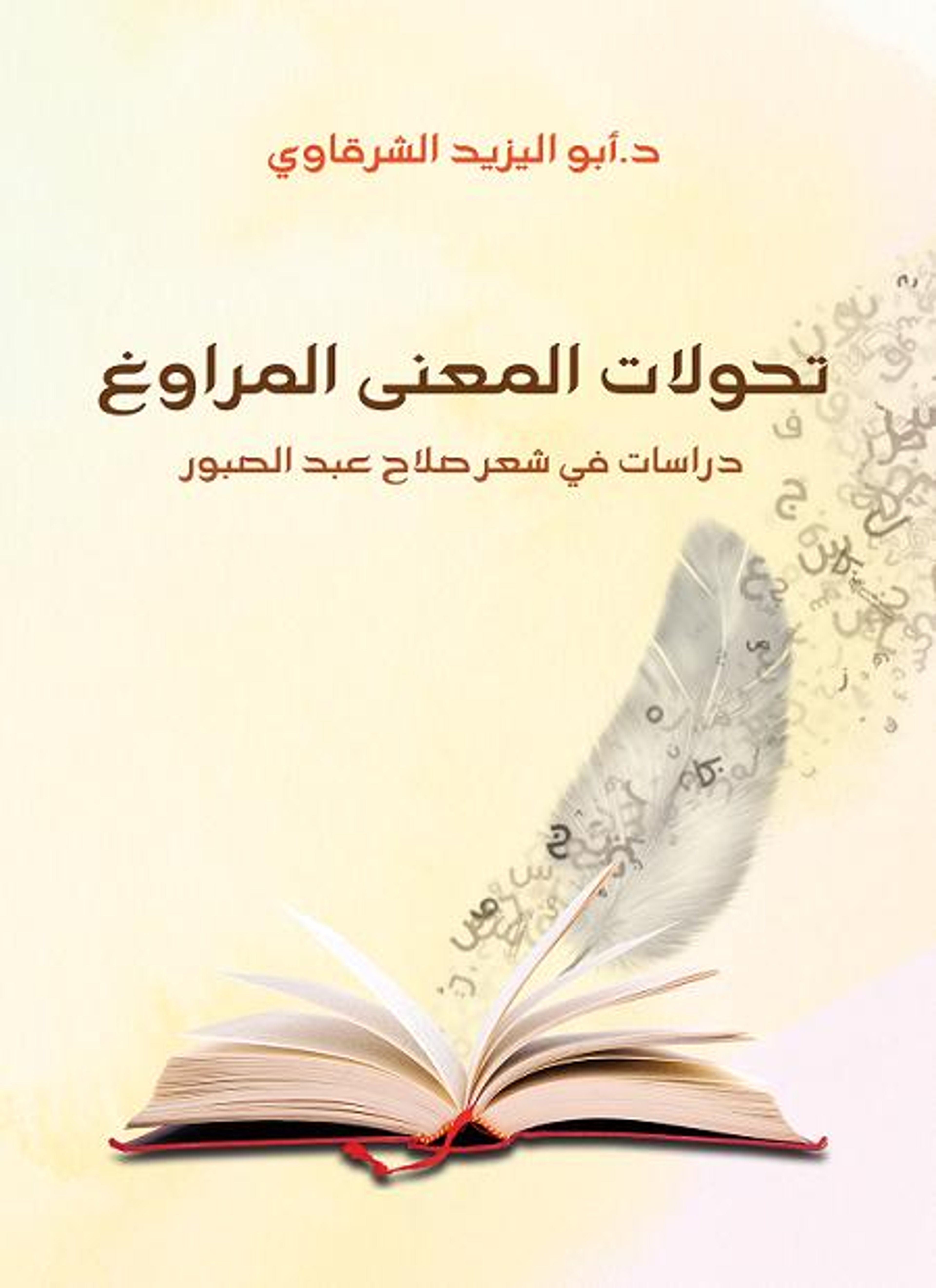 تحولات المعنى المراوغ