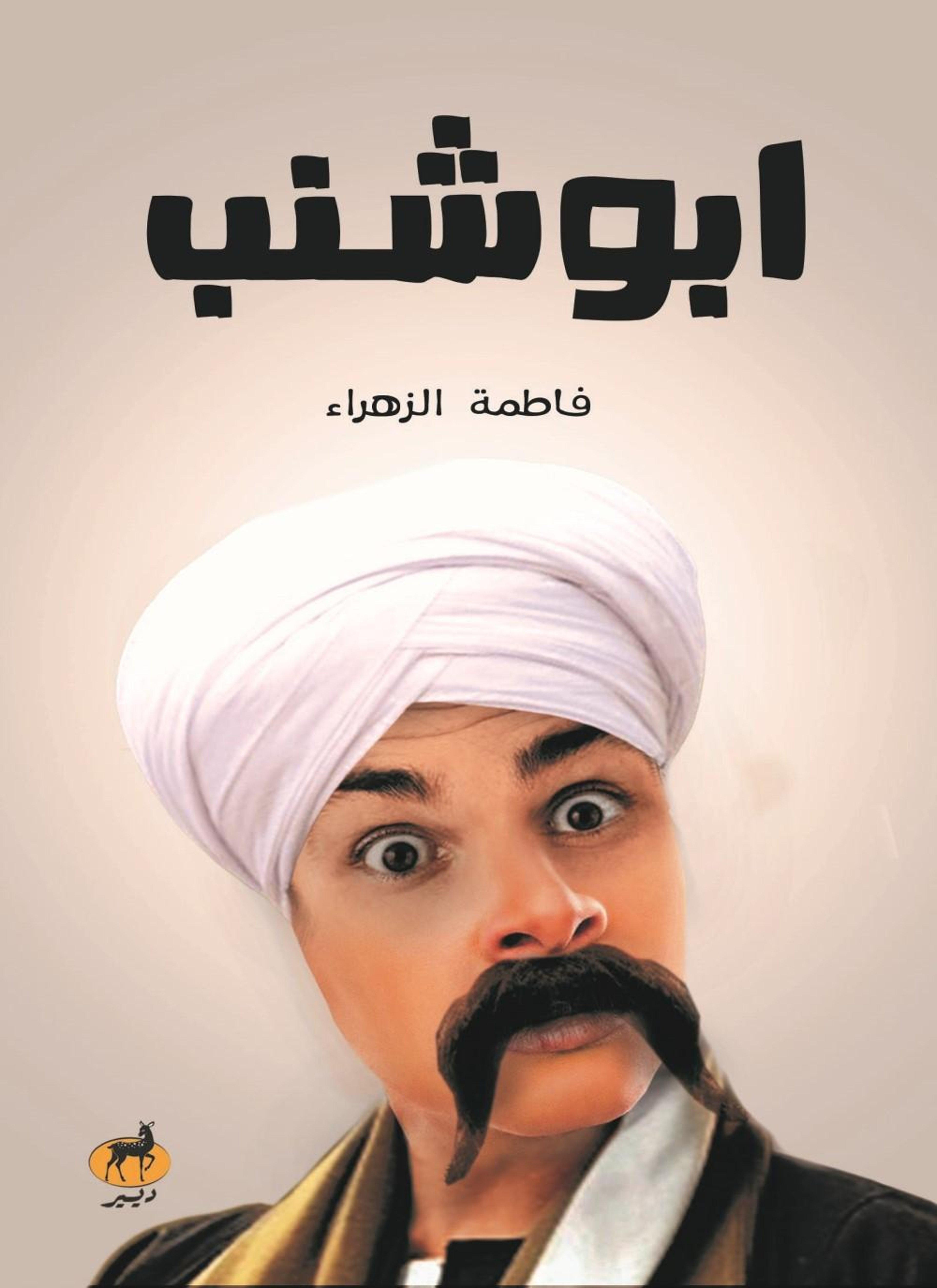 أبو شنب