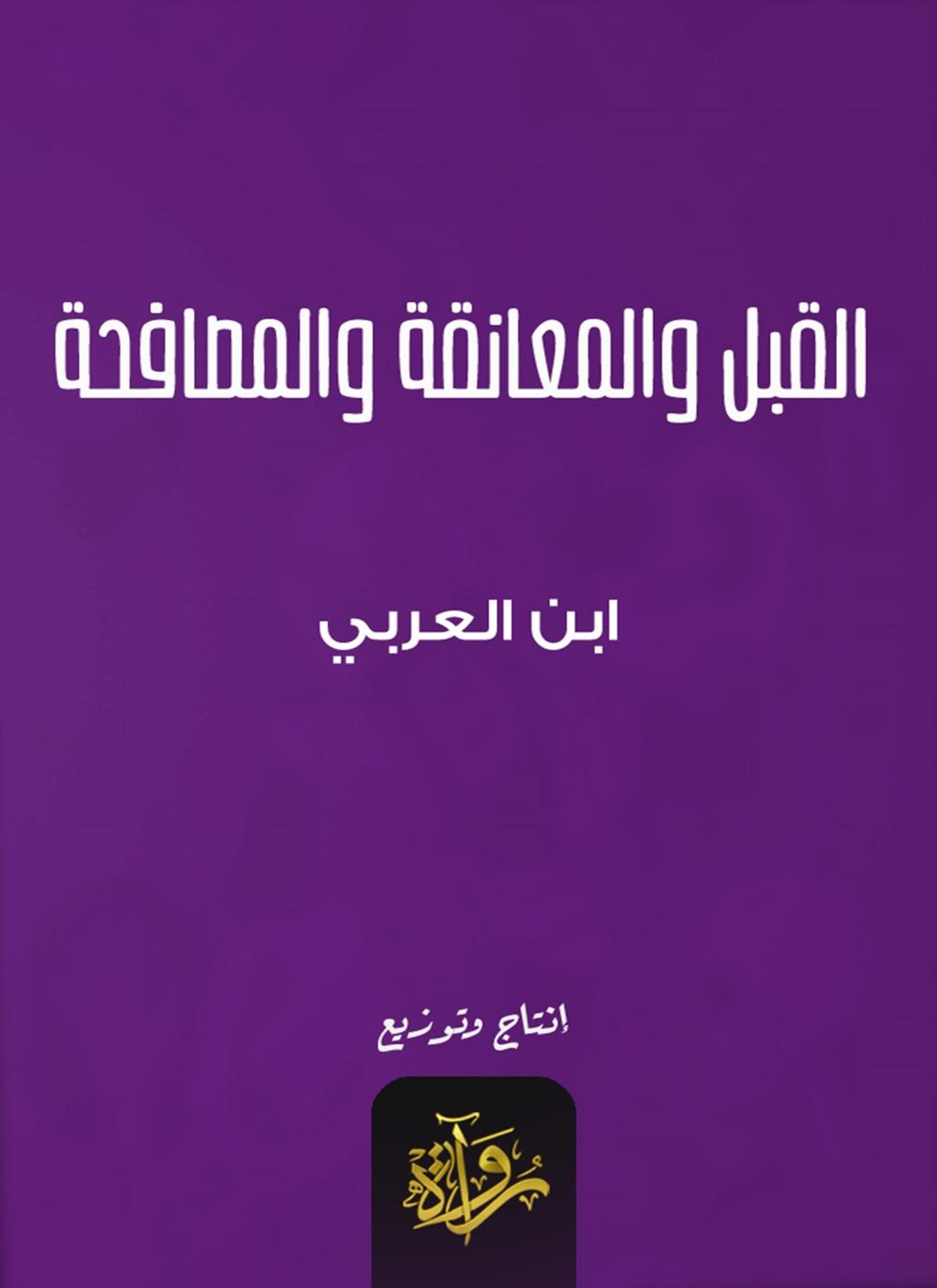 القبل والمعانقة والمصافحة