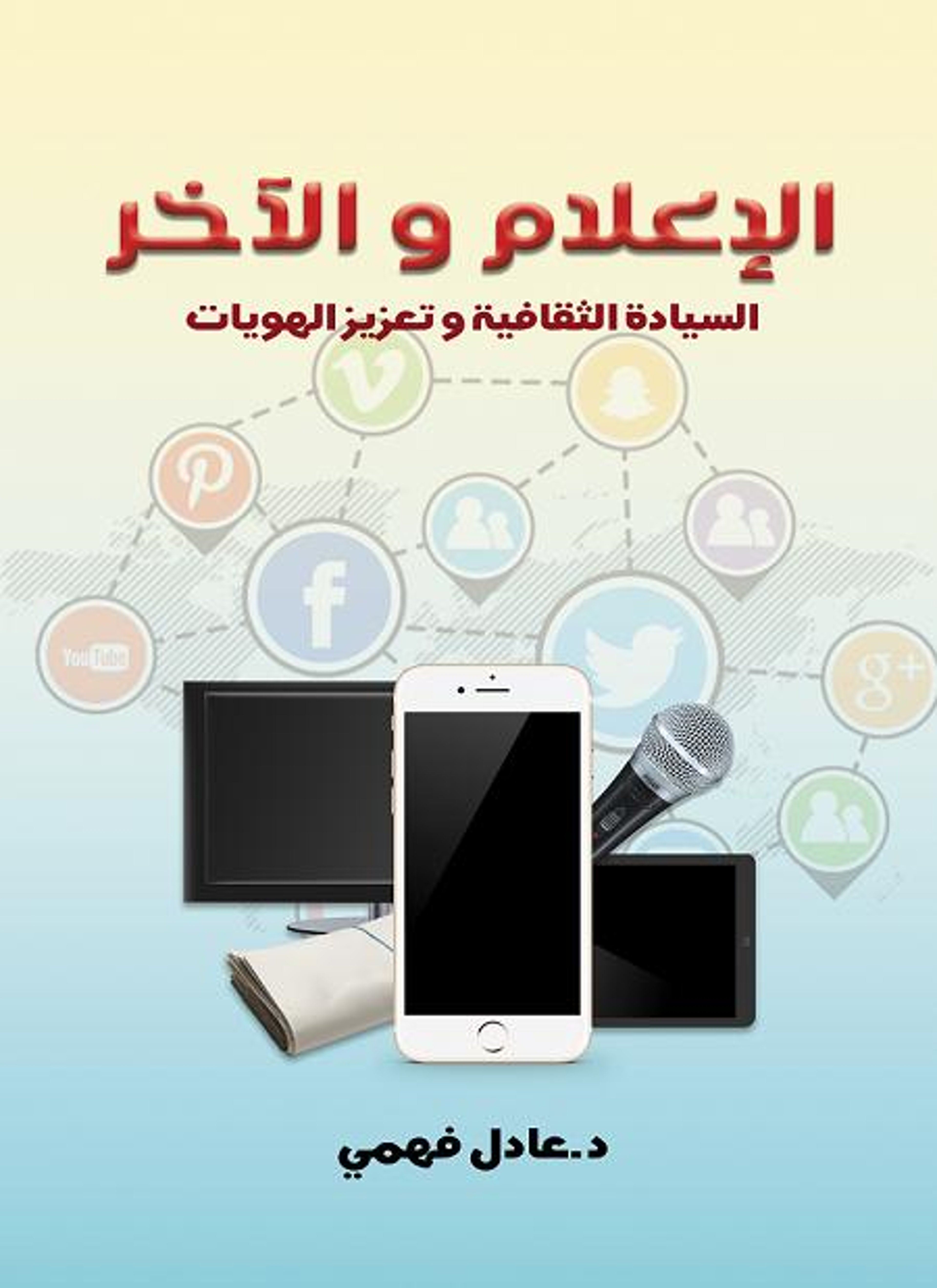 الإعلام والآخر