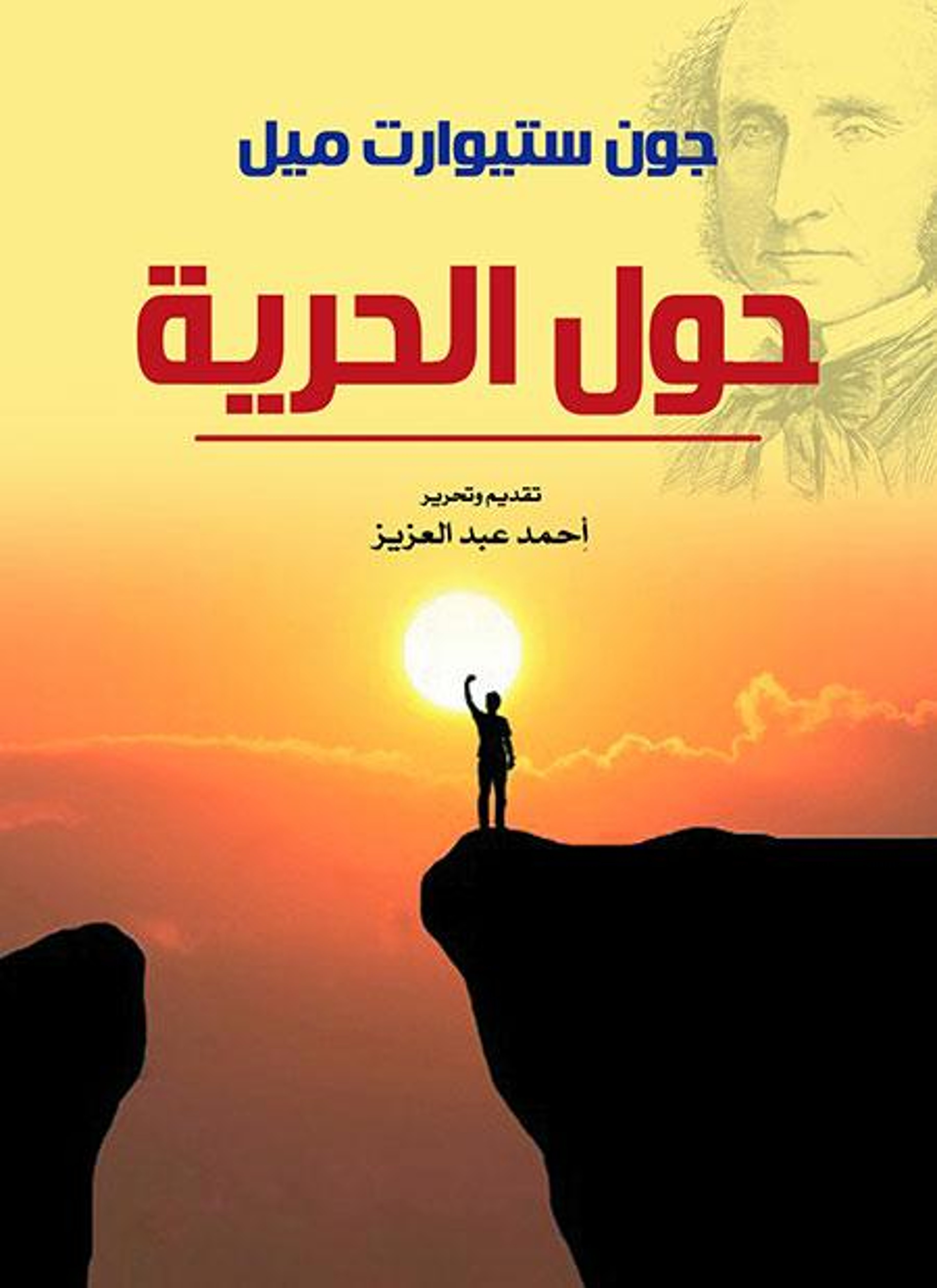 حول الحرية