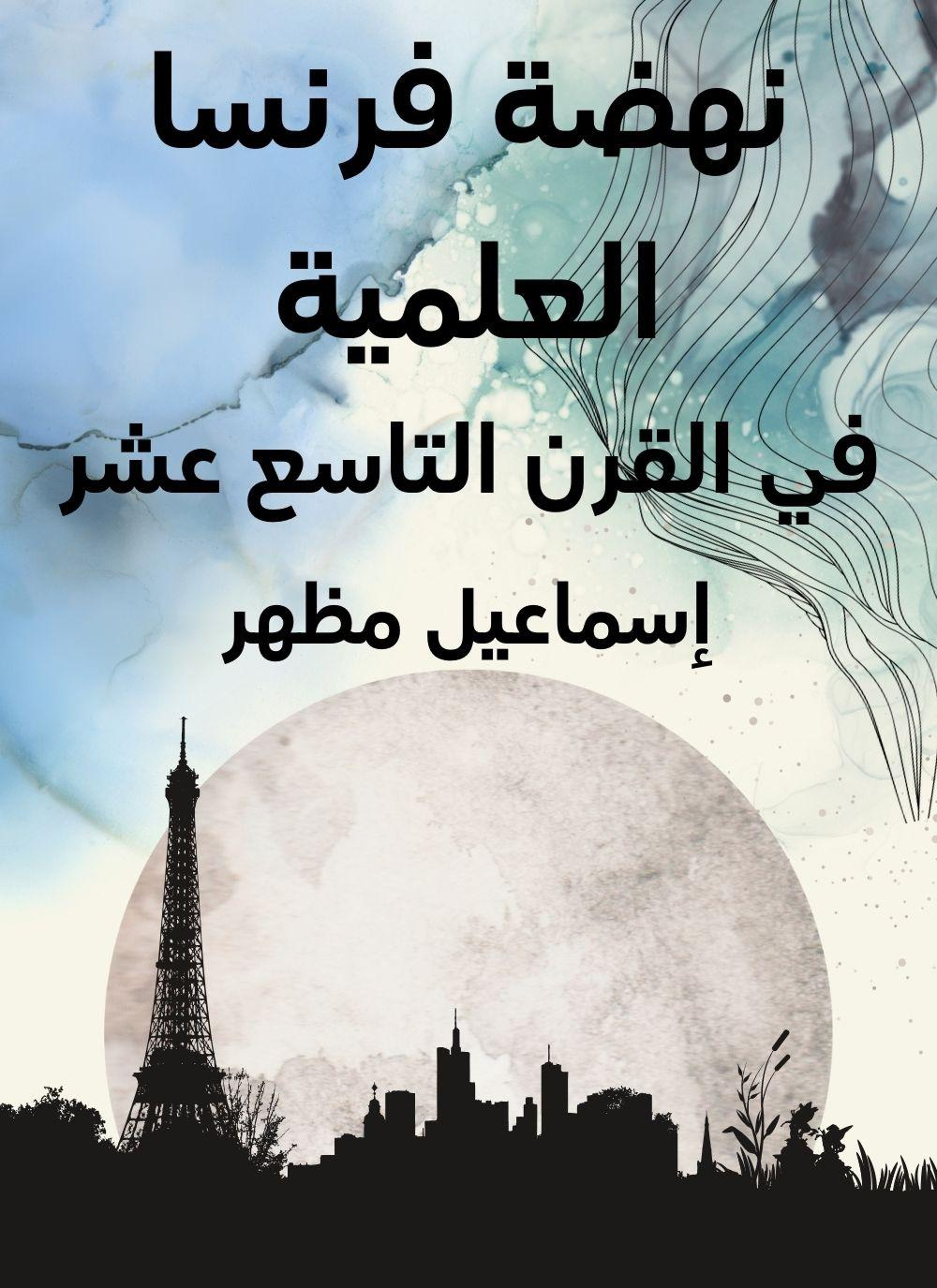 نهضة فرنسا العلمية في القرن التاسع عشر