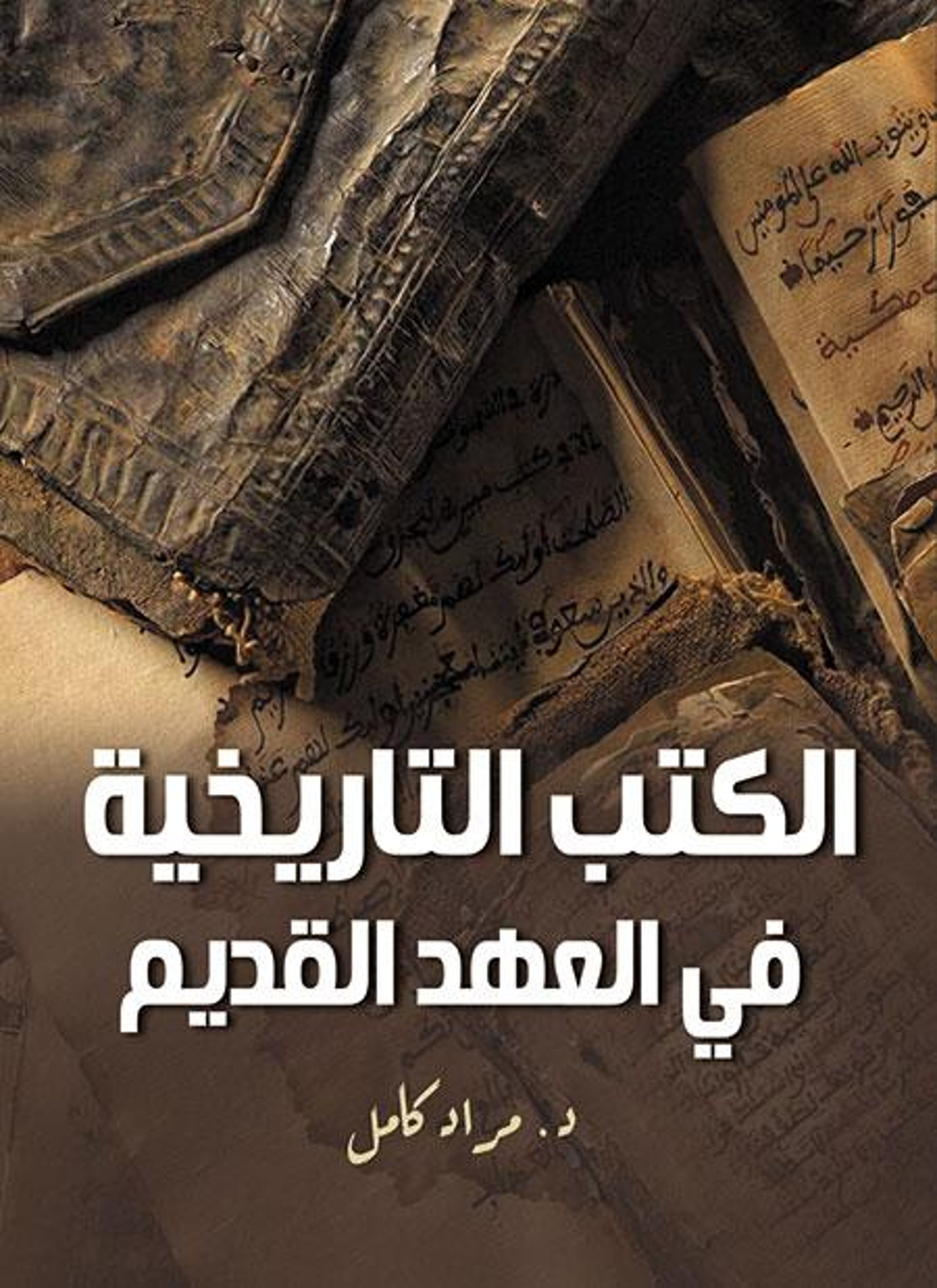الكتب التاريخية في العهد القديم