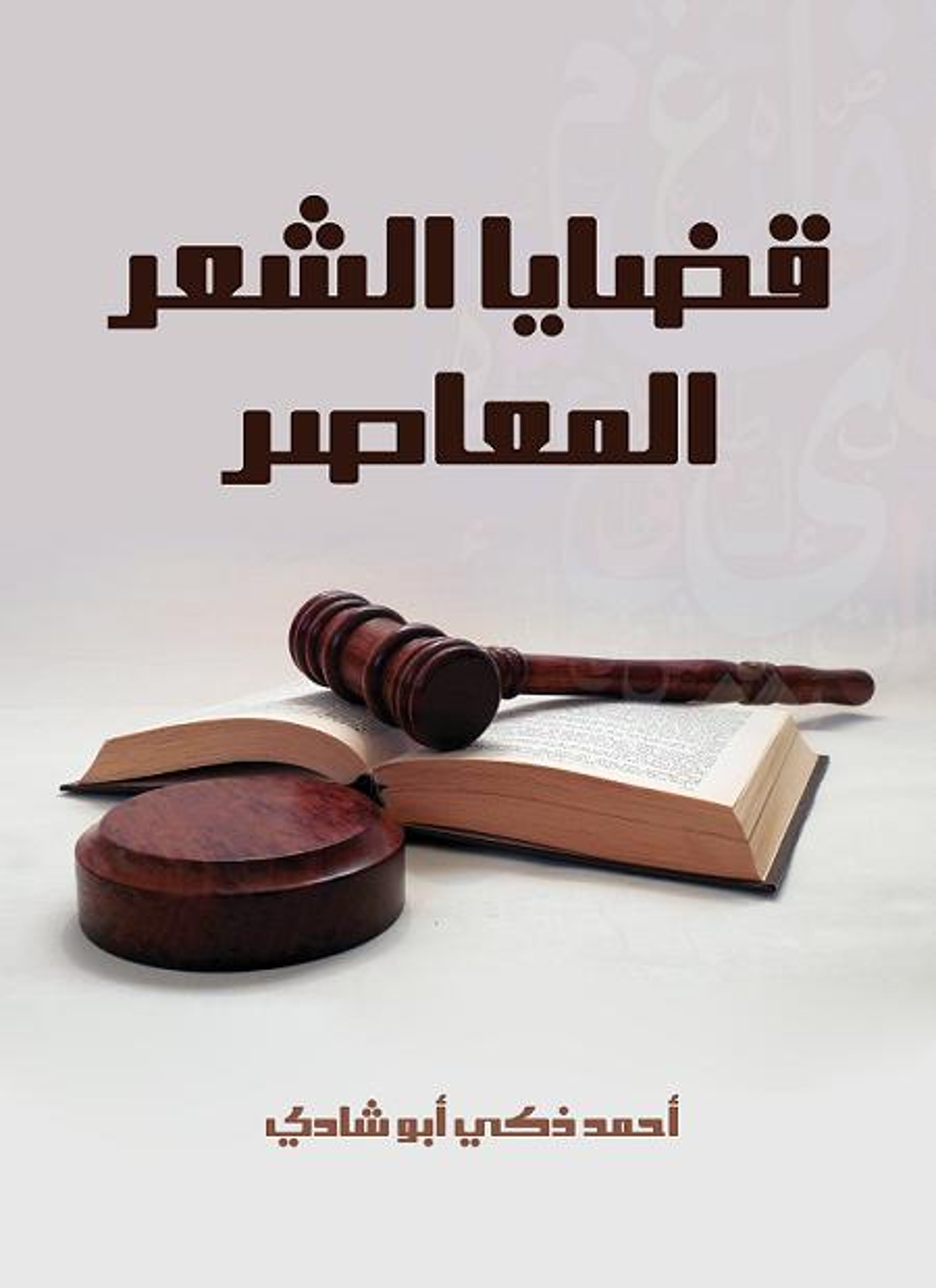 قضايا الشعر المعاصر