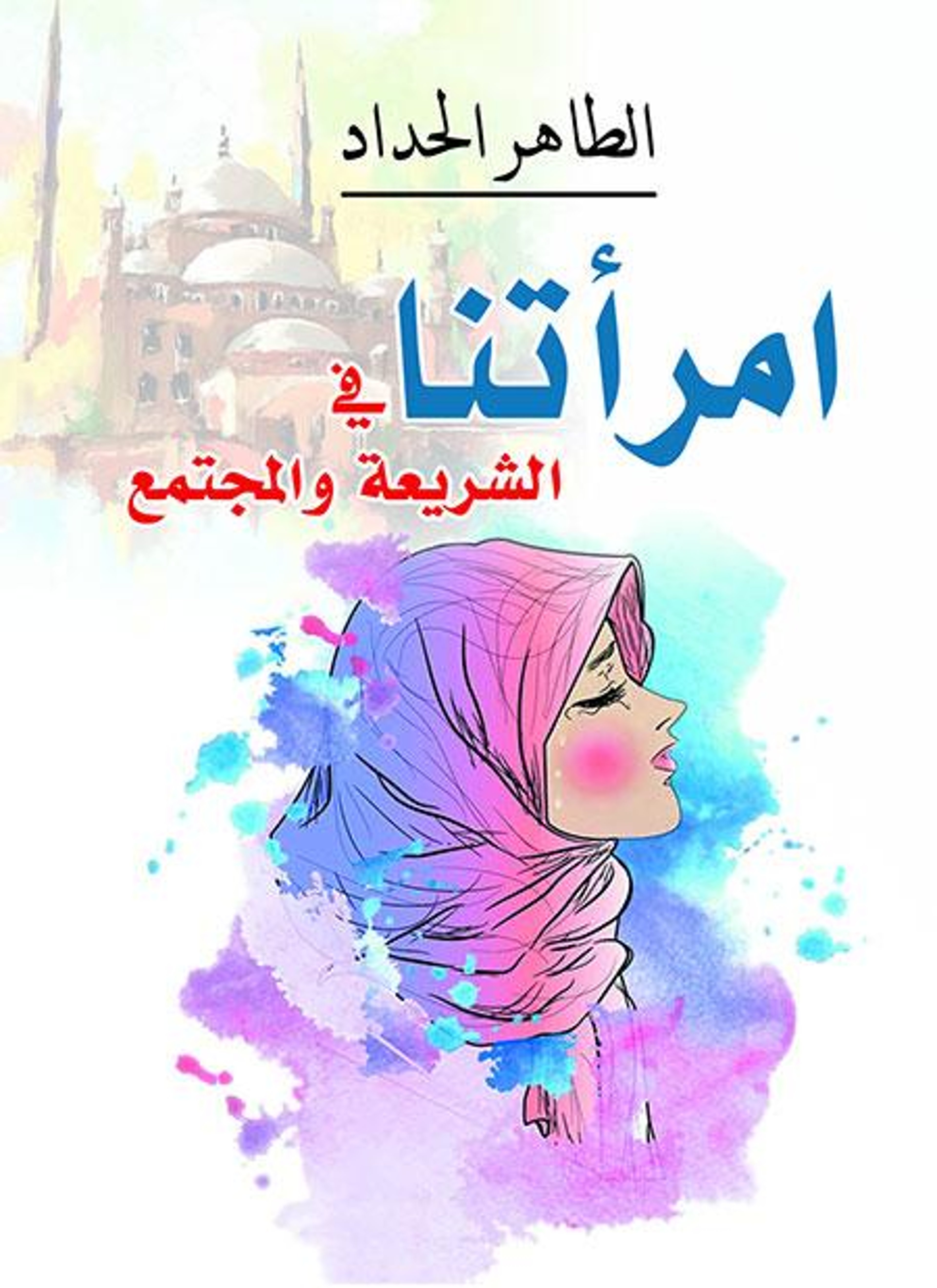 امرأتنا في الشريعة والمجتمع