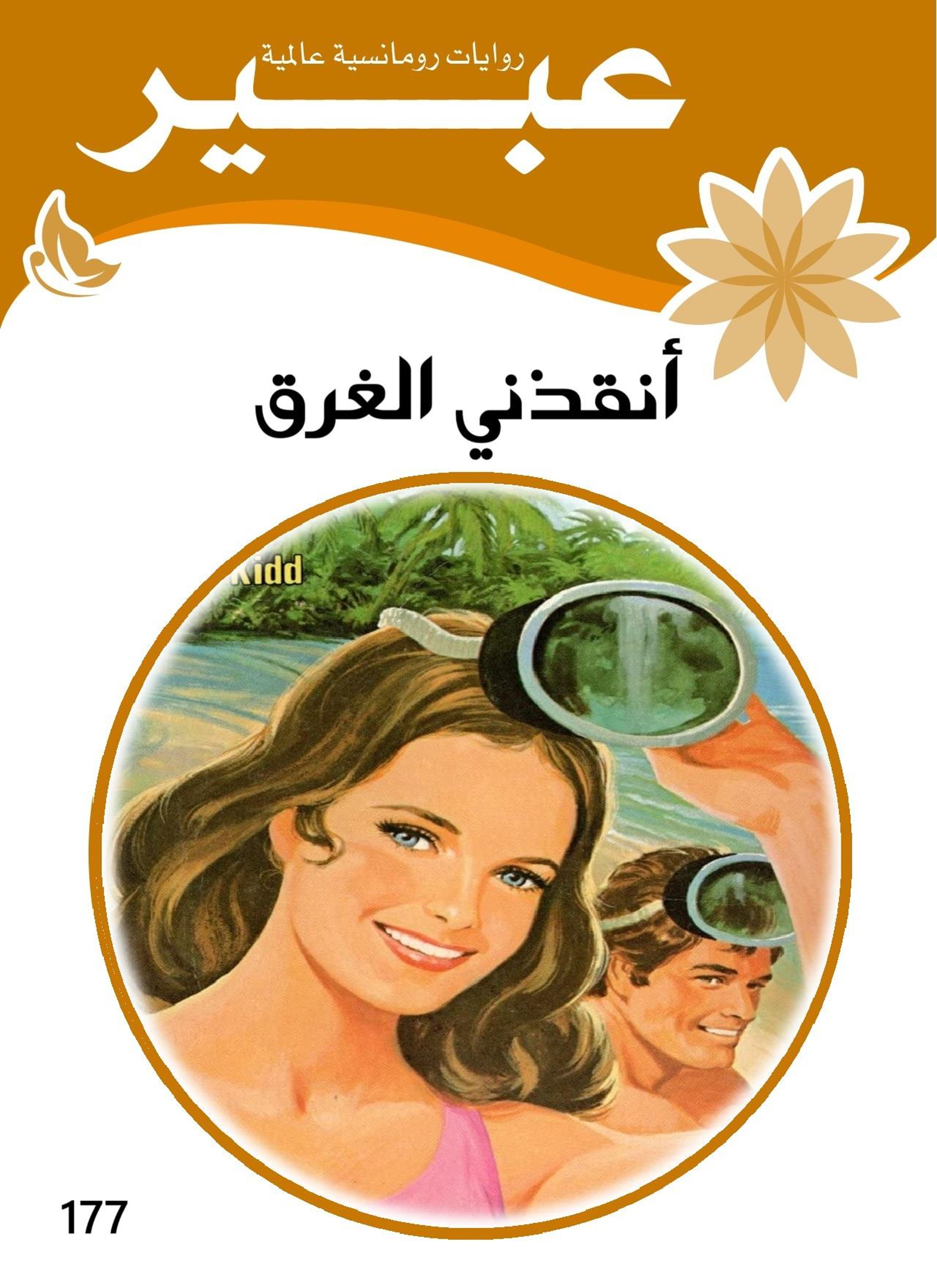 أنقذني الغرق