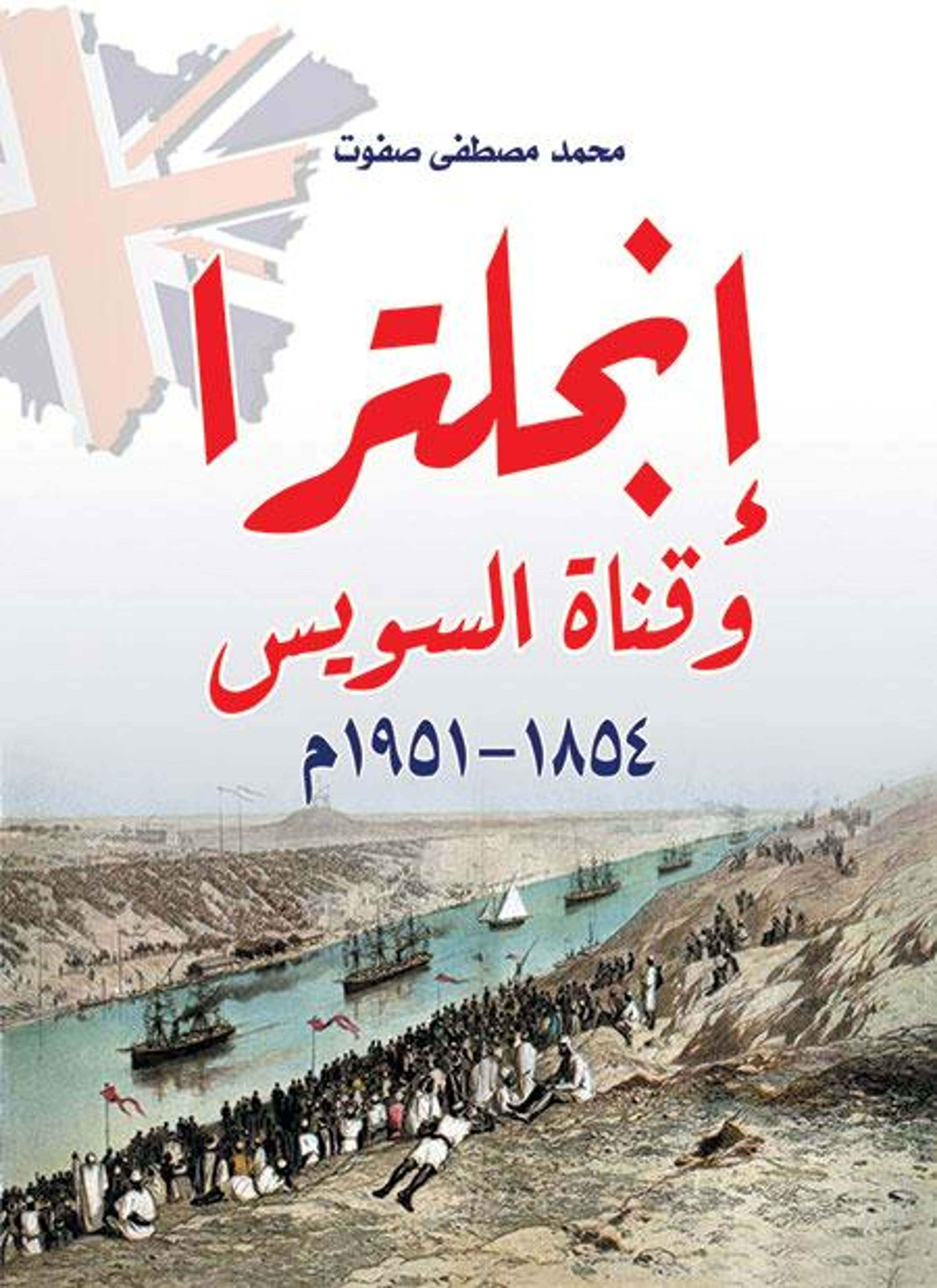 إنجلترا وقناة السويس 1854–1951م
