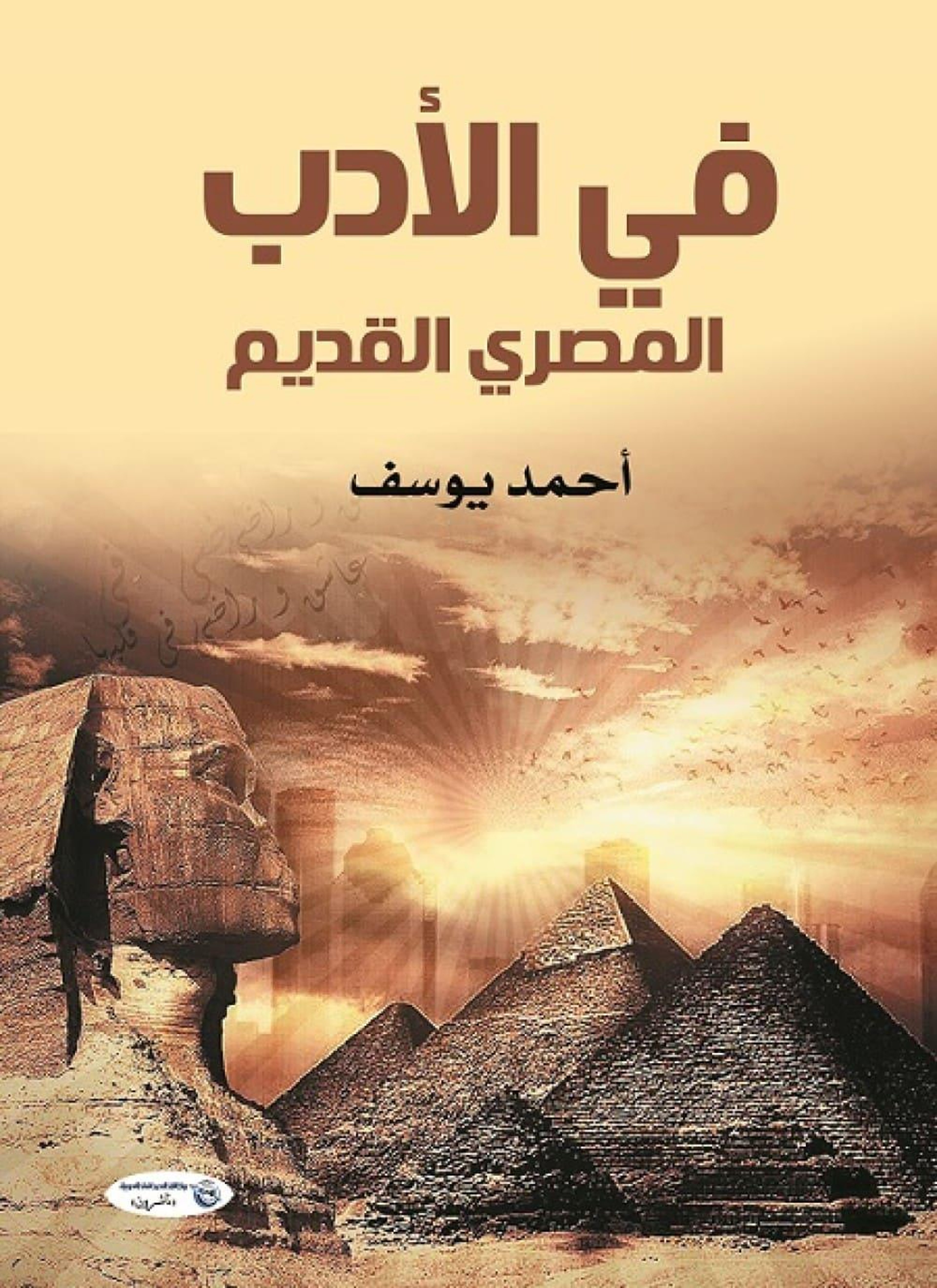 في الأدب المصري القديم