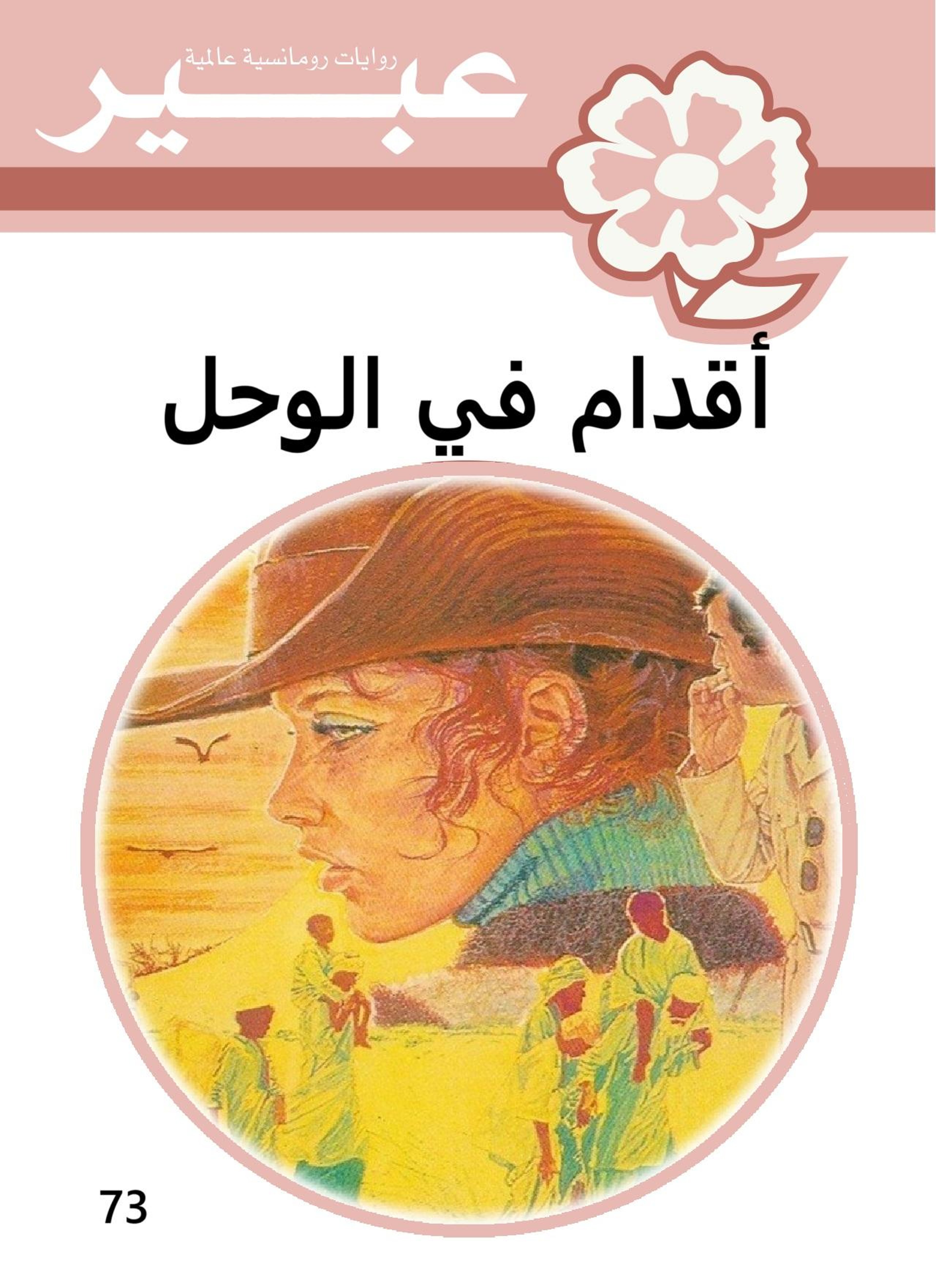 أقدام في الوحل